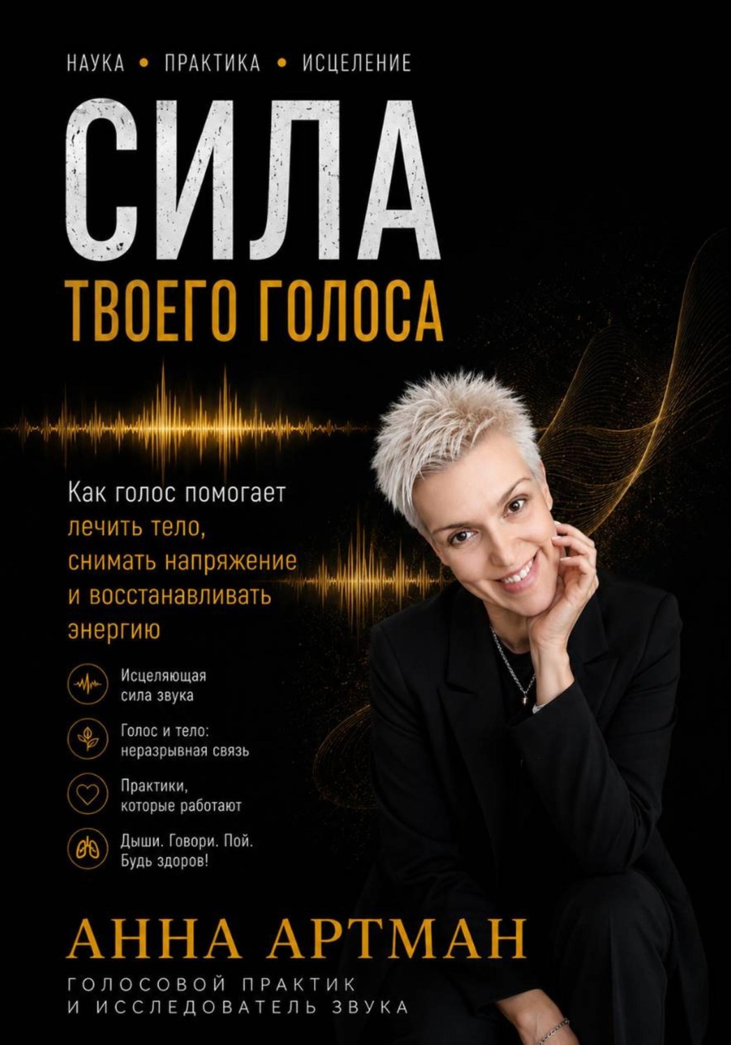 Обложка книги «Сила твоего голоса»