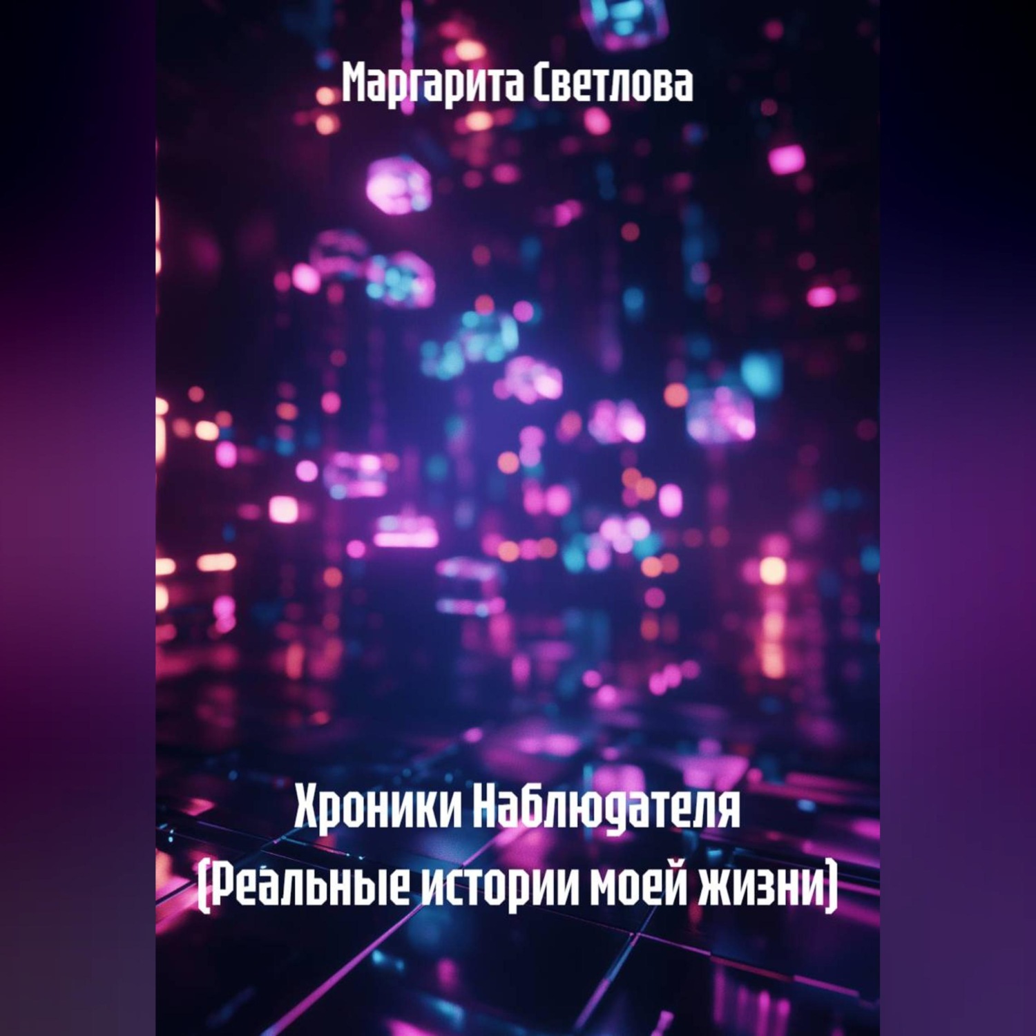 Обложка книги «Хроники Наблюдателя (Реальные истории моей жизни)»