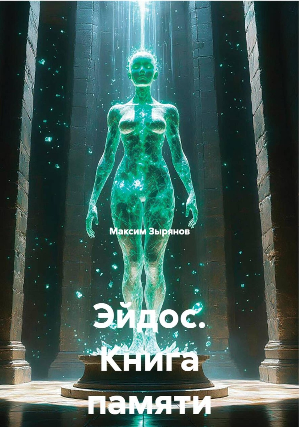 Обложка книги «Эйдос. Книга памяти»