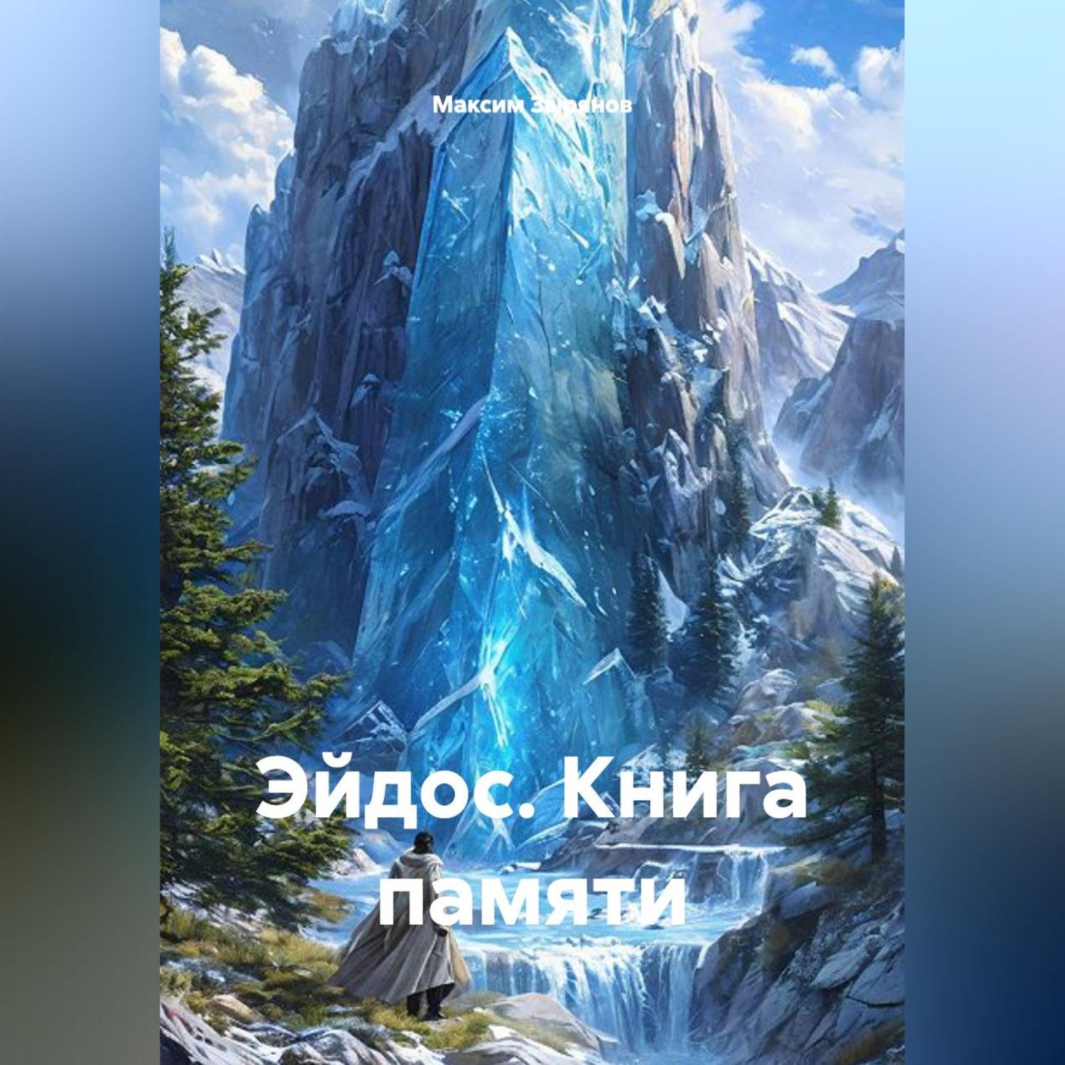 Обложка книги «Эйдос. Книга памяти»