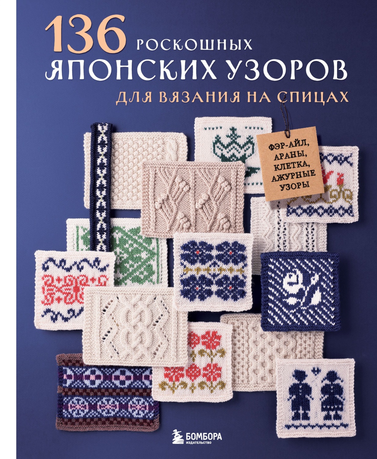 Обложка книги «136 роскошных японских узоров для вязания на спицах. Фэр-айл, араны, клетка и ажурные узоры»