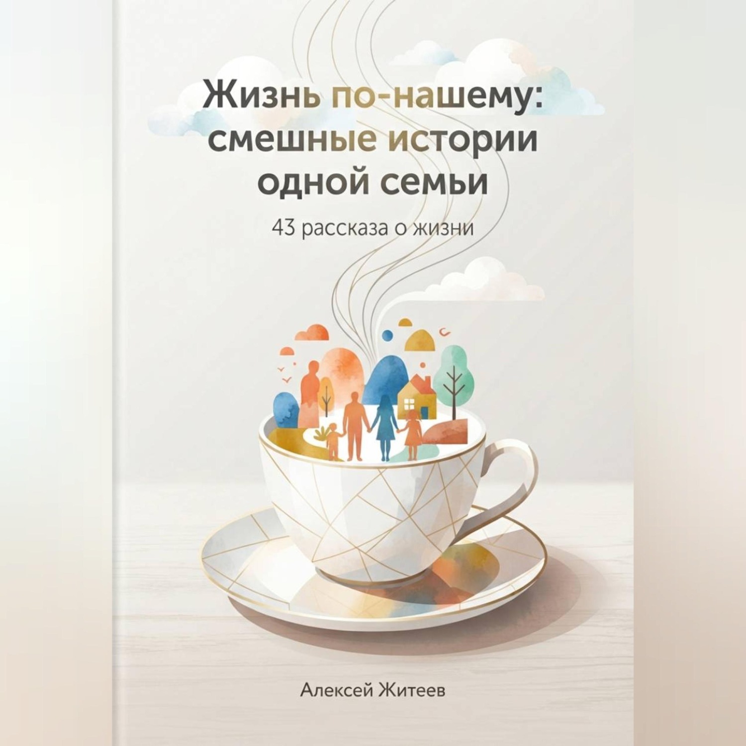 Обложка книги «Жизнь по-нашему: смешные истории одной семьи»
