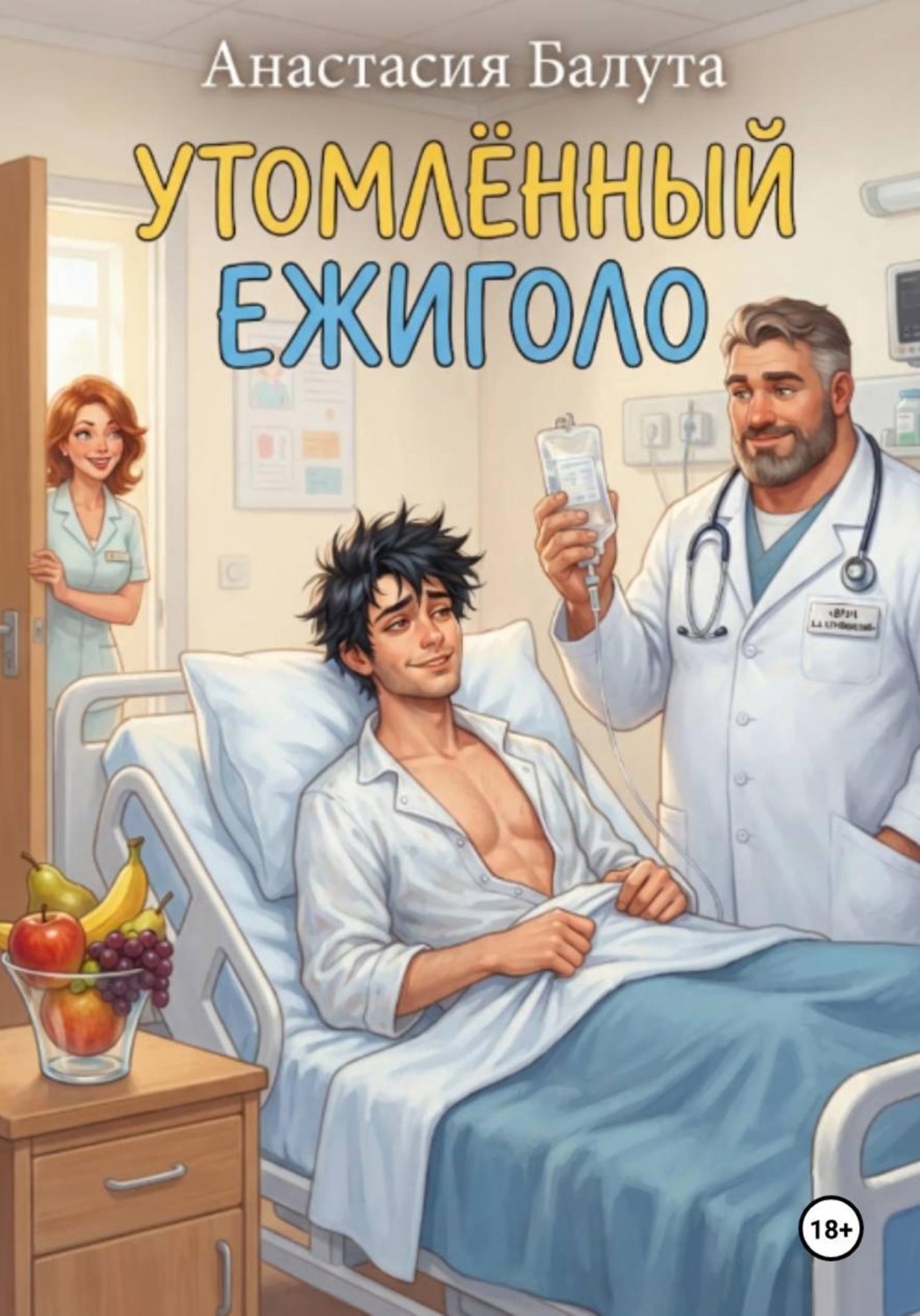 Обложка книги «УТОМЛЁННЫЙ ЕЖИГОЛО»