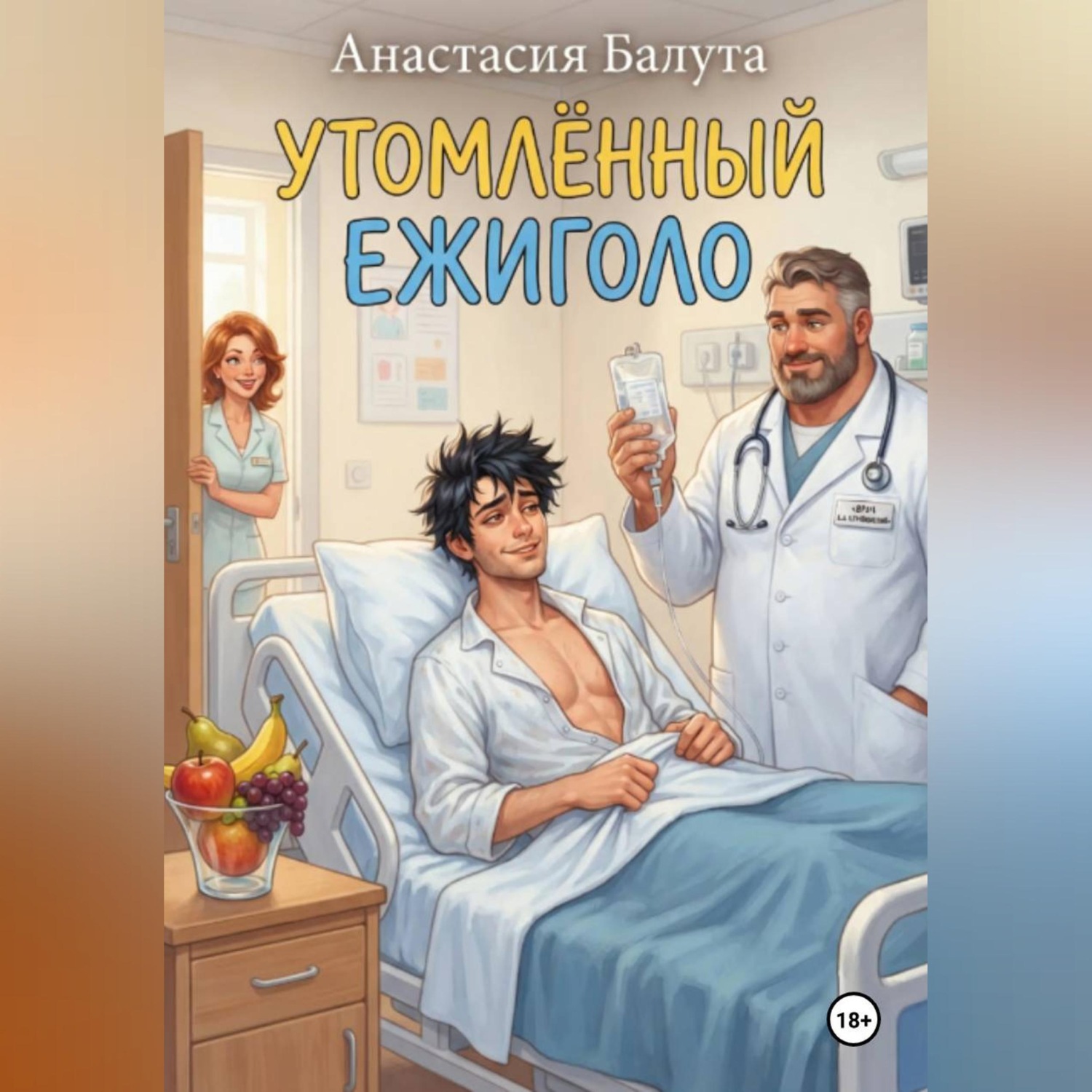 Обложка книги «УТОМЛЁННЫЙ ЕЖИГОЛО»
