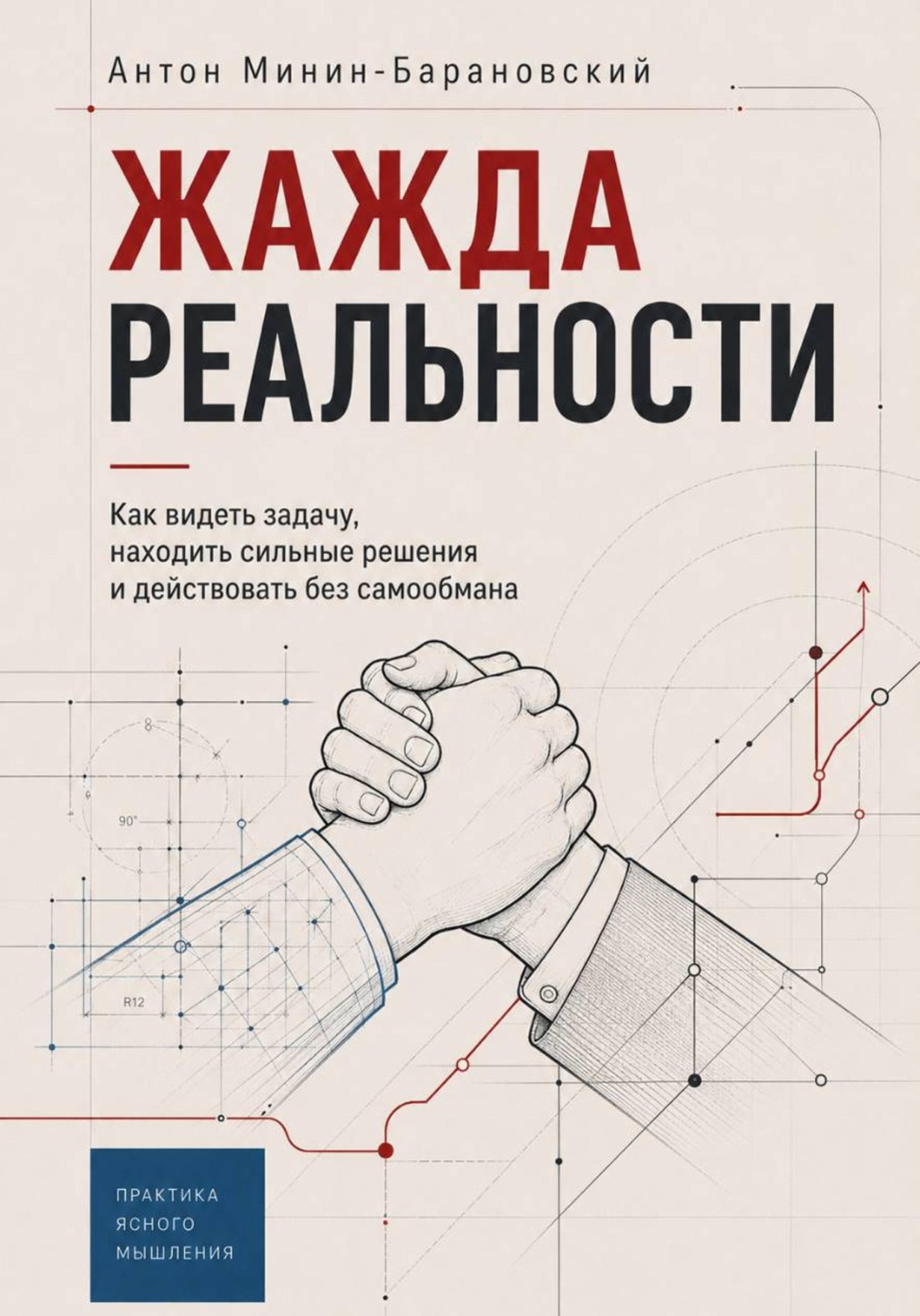 Обложка книги «Жажда реальности»