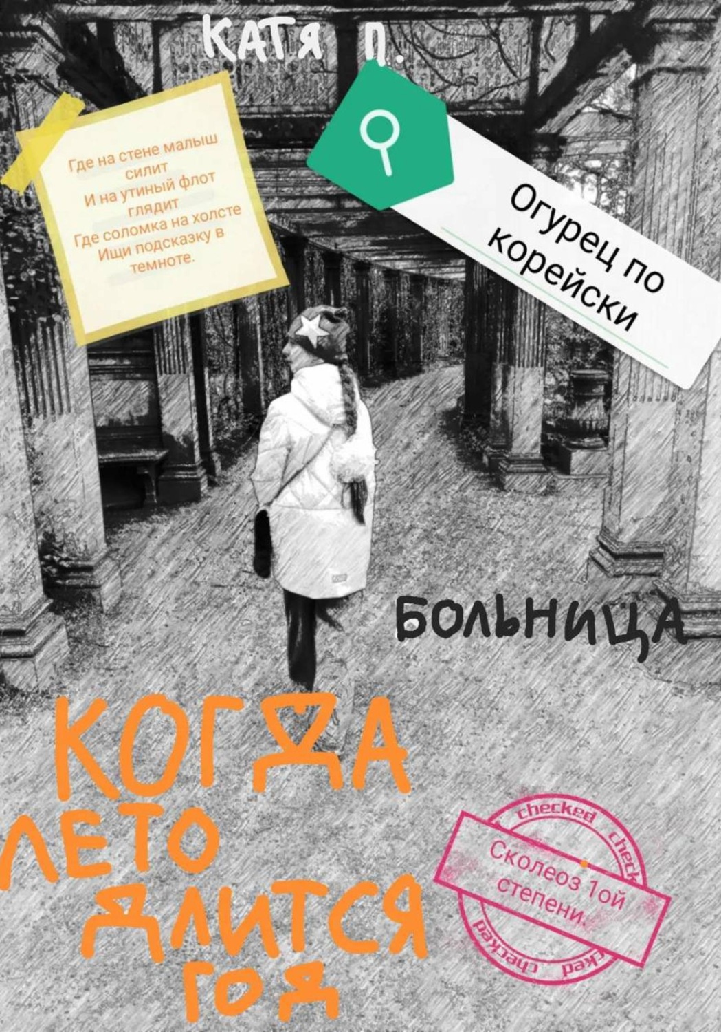 Обложка книги «Когда лето длится год. Больница»