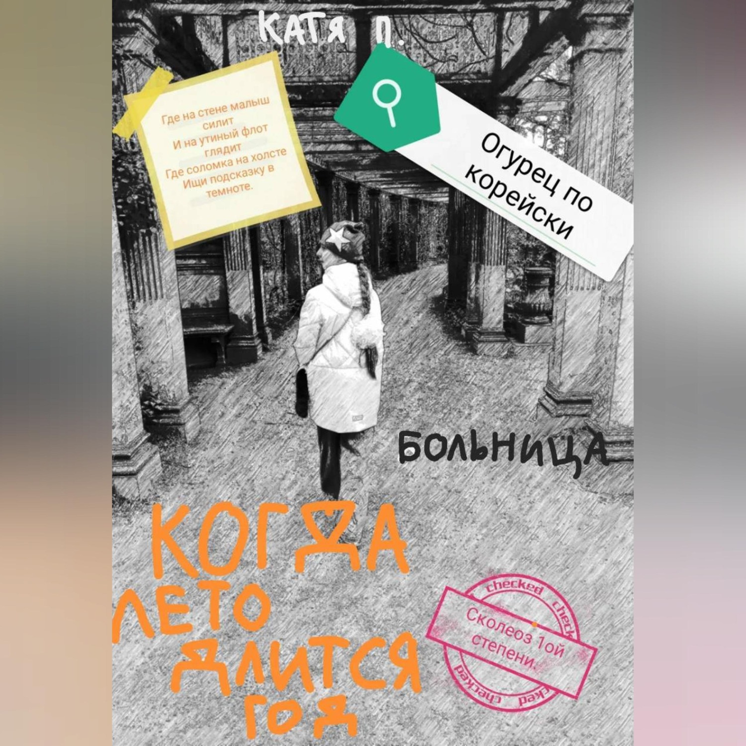 Обложка книги «Когда лето длится год. Больница»