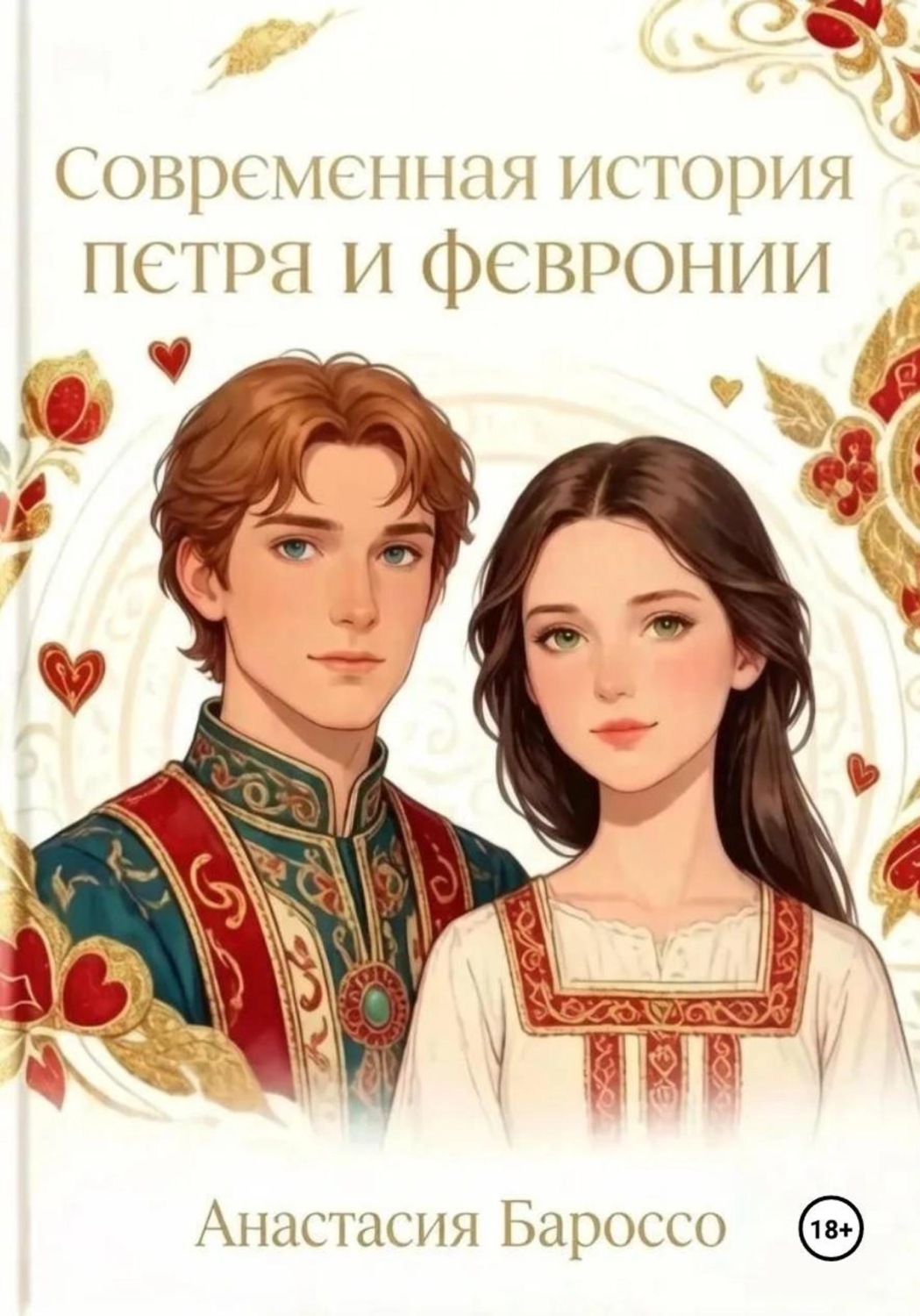 Обложка книги «Современная история Петра и Февронии»