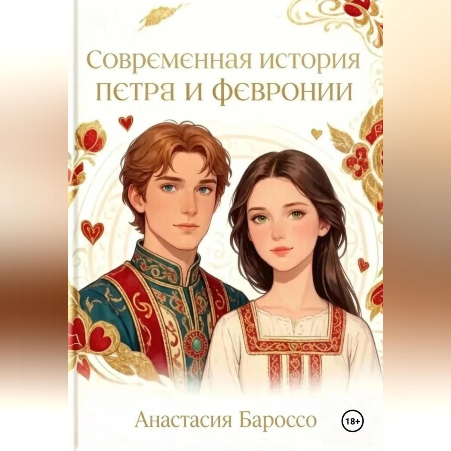 Обложка книги «Современная история Петра и Февронии»