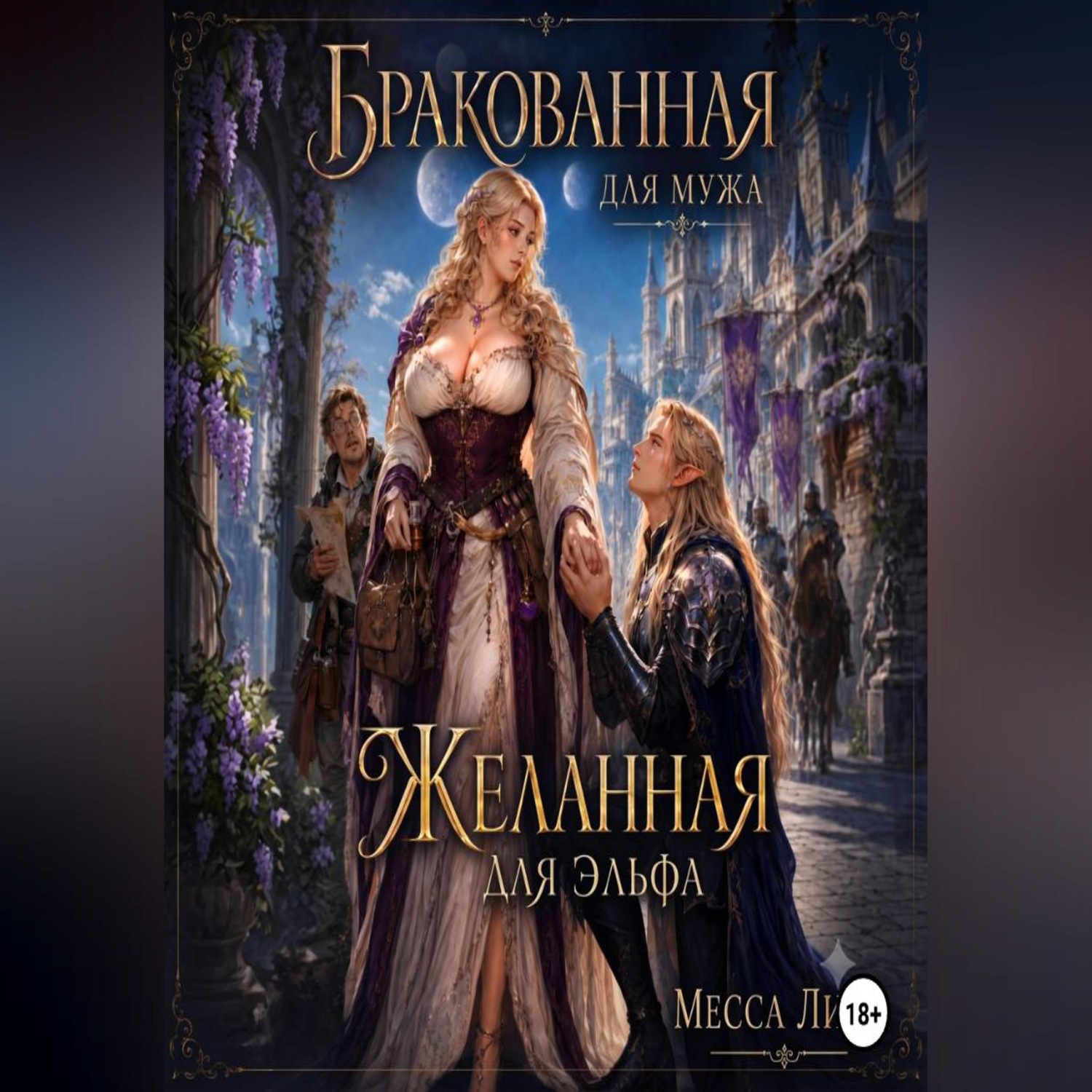 Обложка книги «Бракованная для мужа, желанная для эльфа»