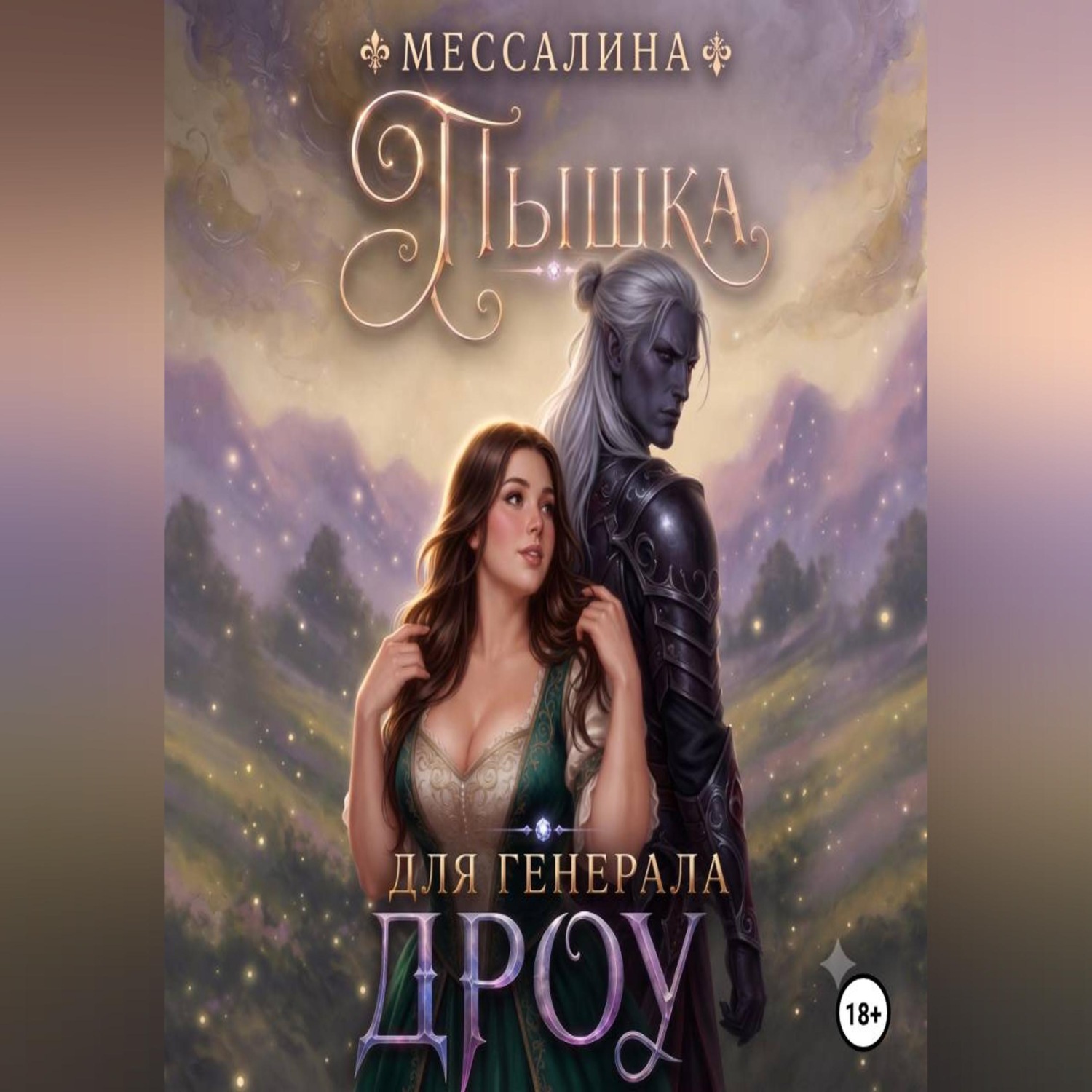Обложка книги «Пышка для генерала дроу»