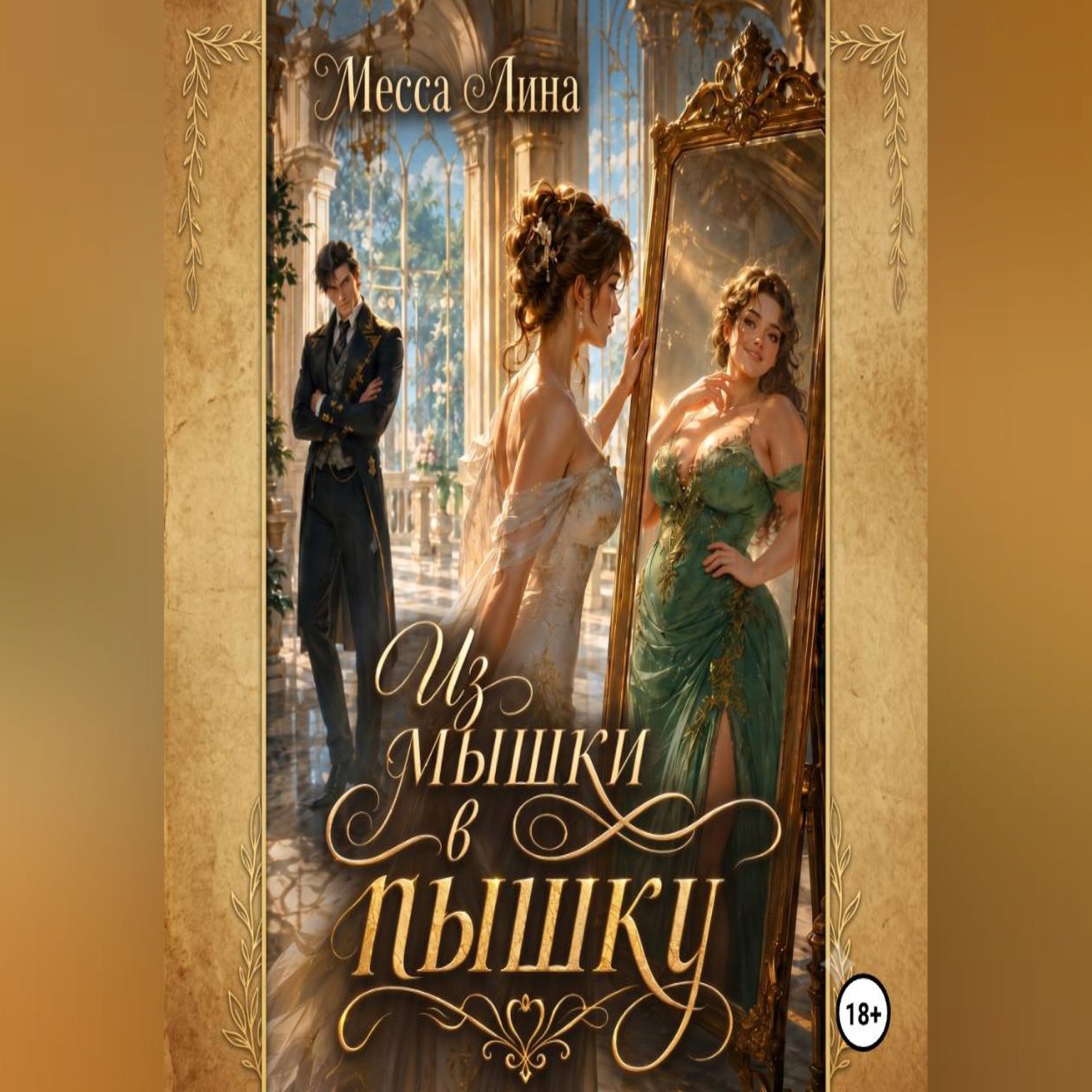Обложка книги «Из мышки в пышку»
