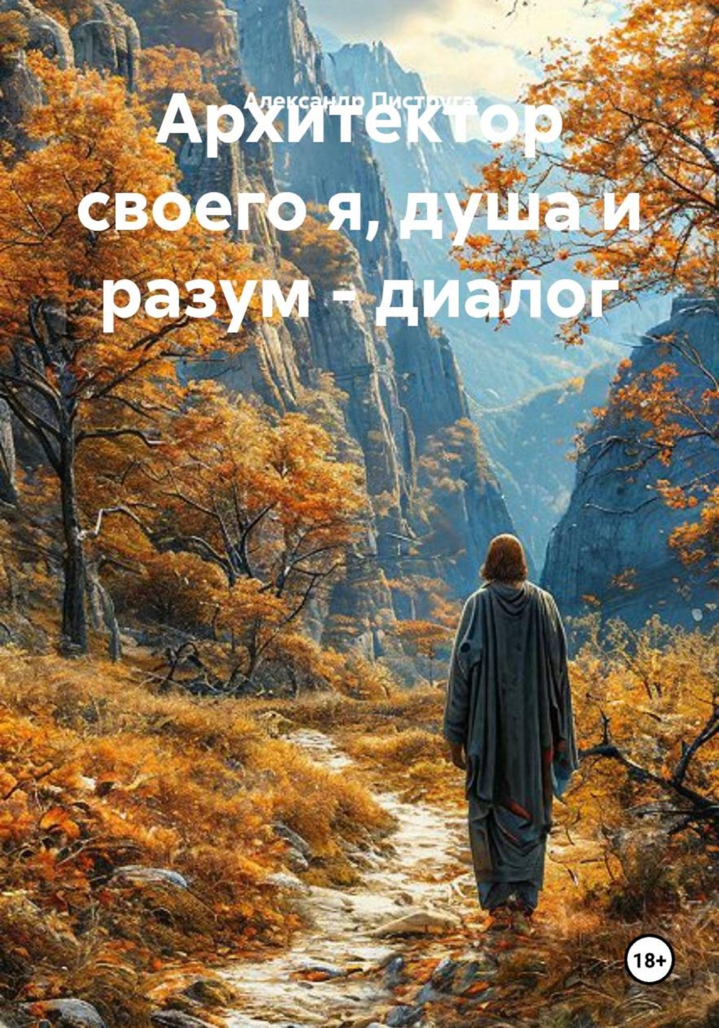 Обложка книги «Архитектор своего я, душа и разум - диалог»
