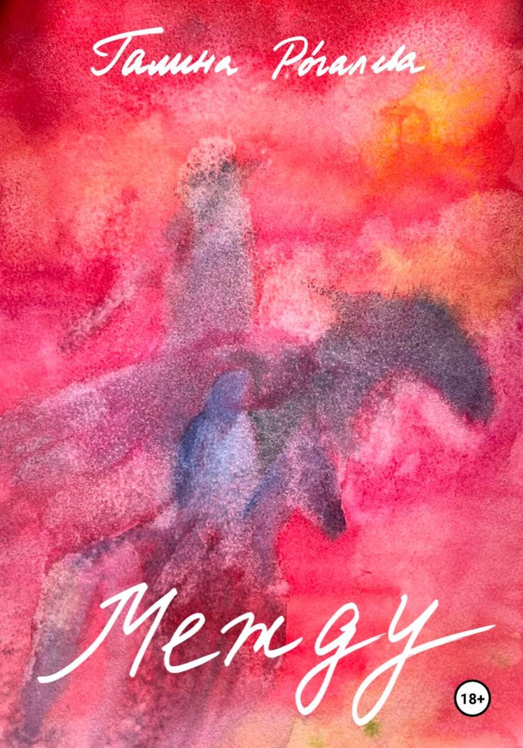 Обложка книги «Между»