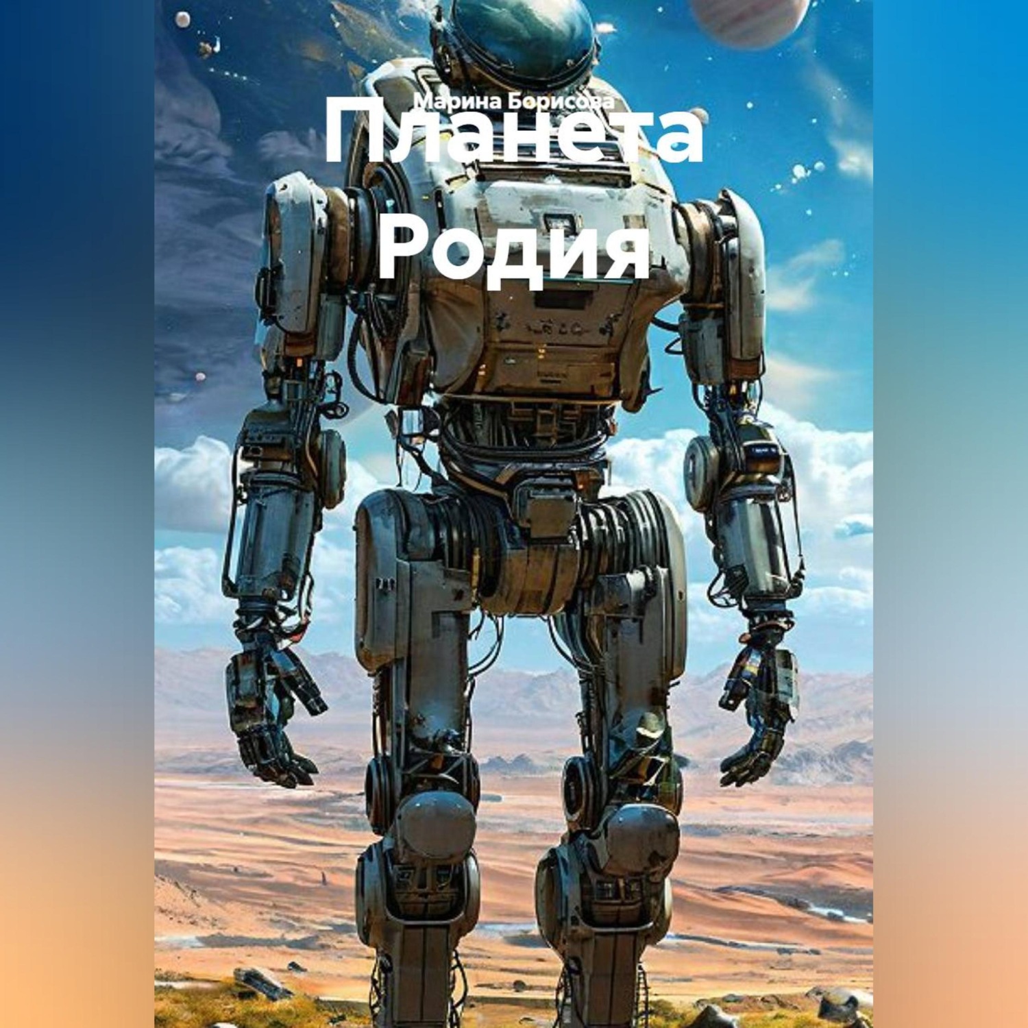Обложка книги «Планета Родия»