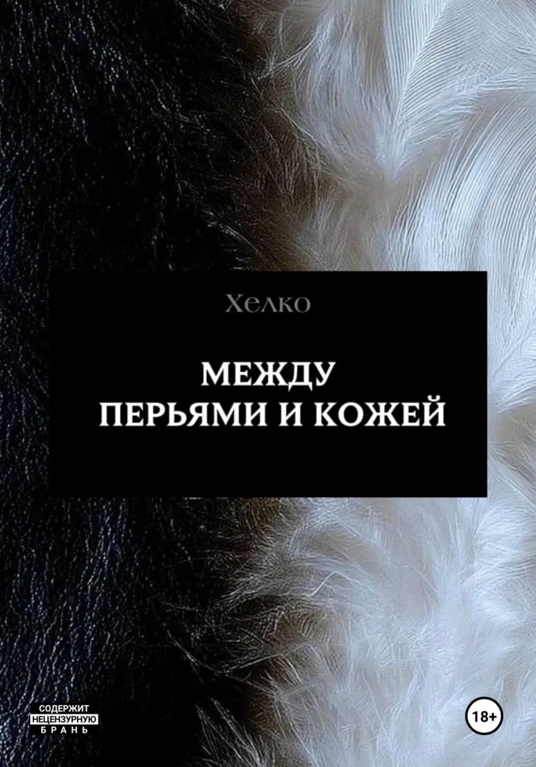 Обложка книги «Между перьями и кожей»