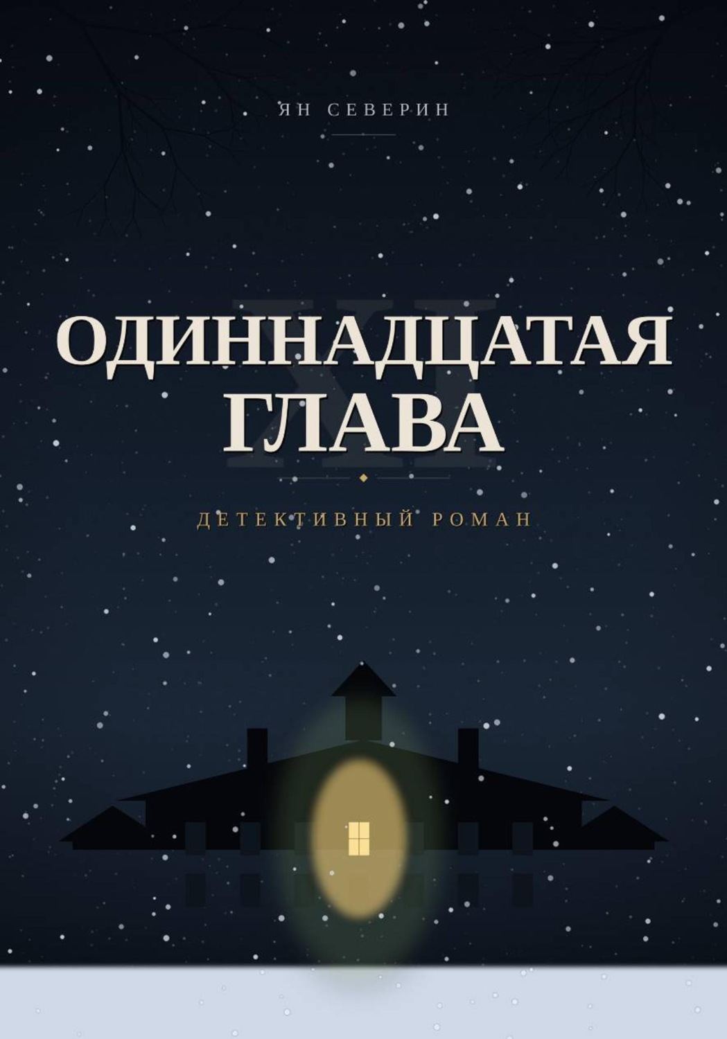 Обложка книги «Одиннадцатая глава»