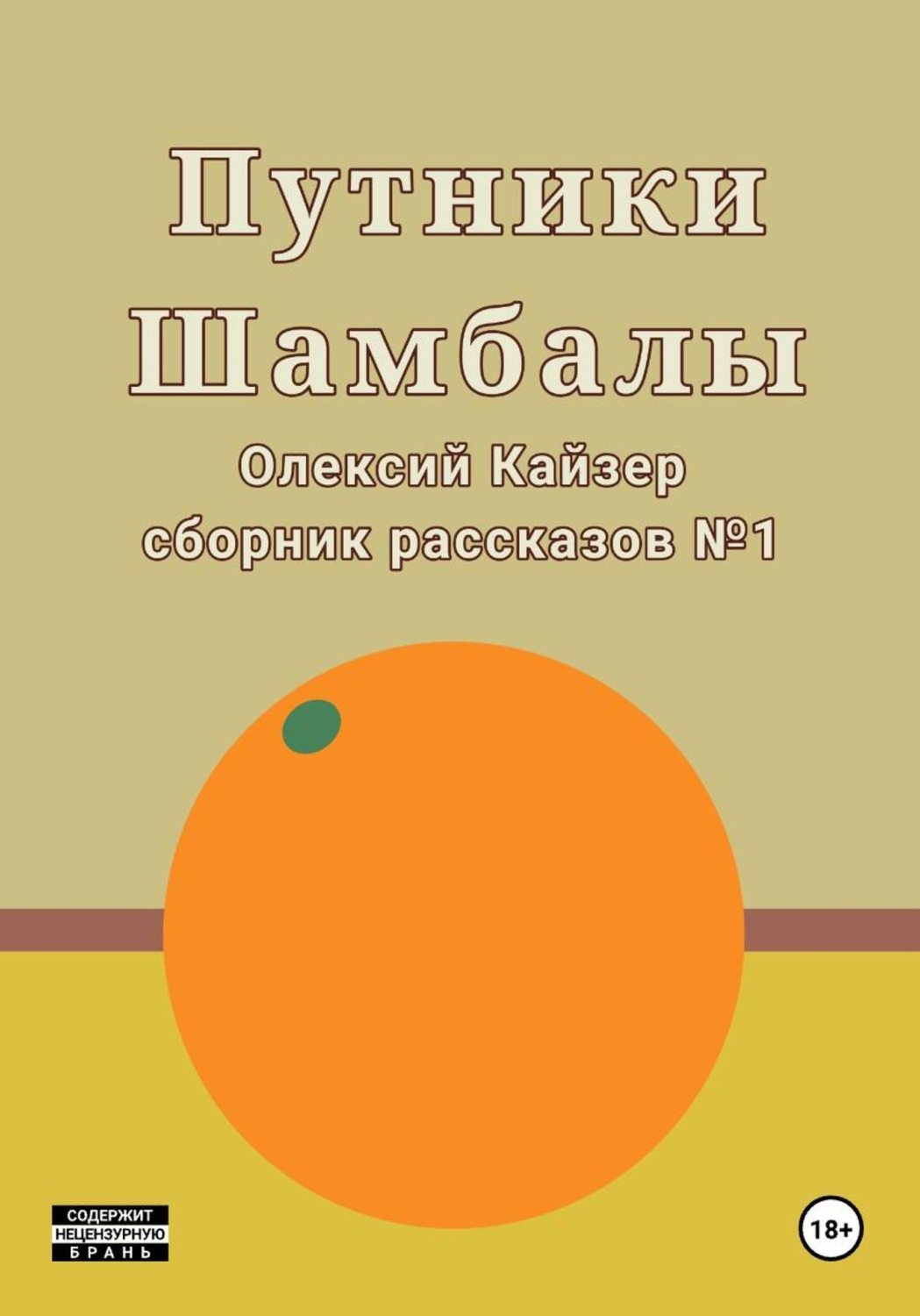 Обложка книги «Путники Шамбалы»