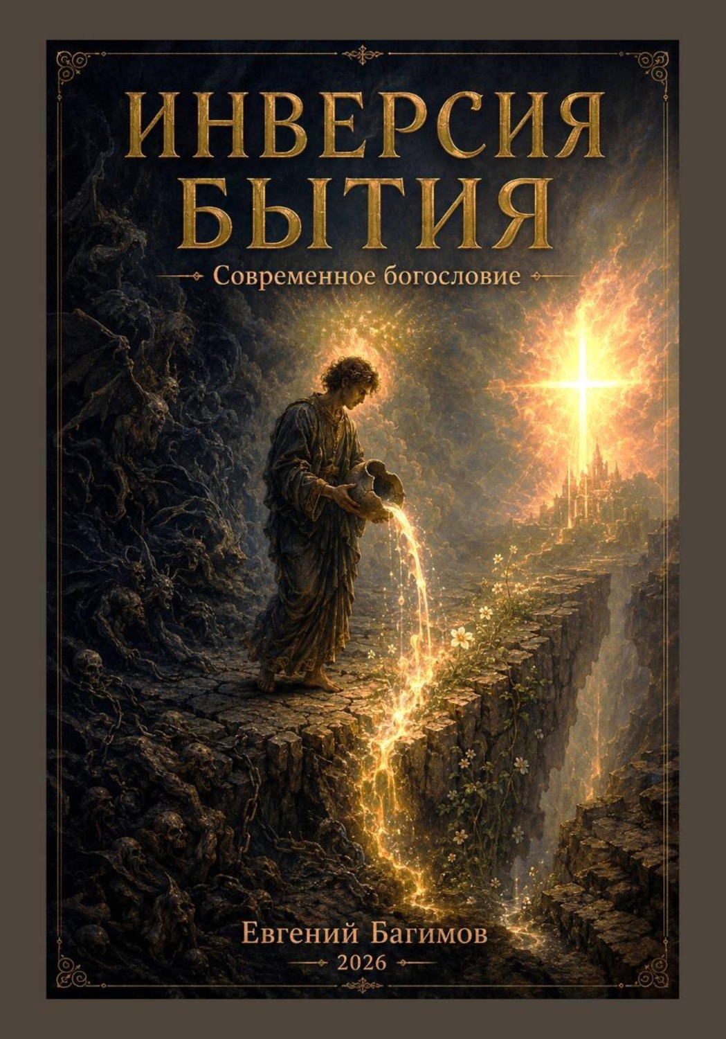 Обложка книги «Инверсия Бытия»