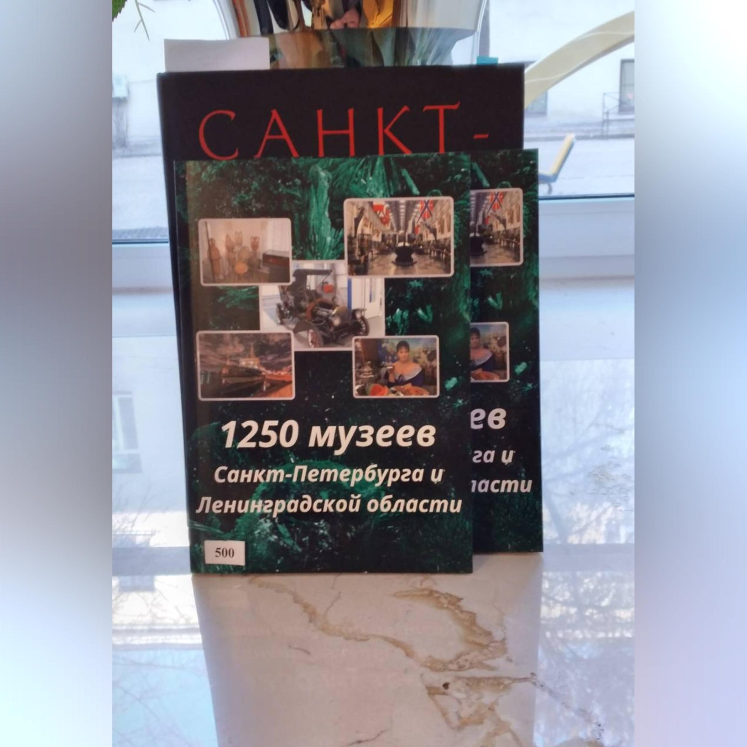 Обложка книги «1250 музеев Санкт-Петербурга и Ленинградской области»