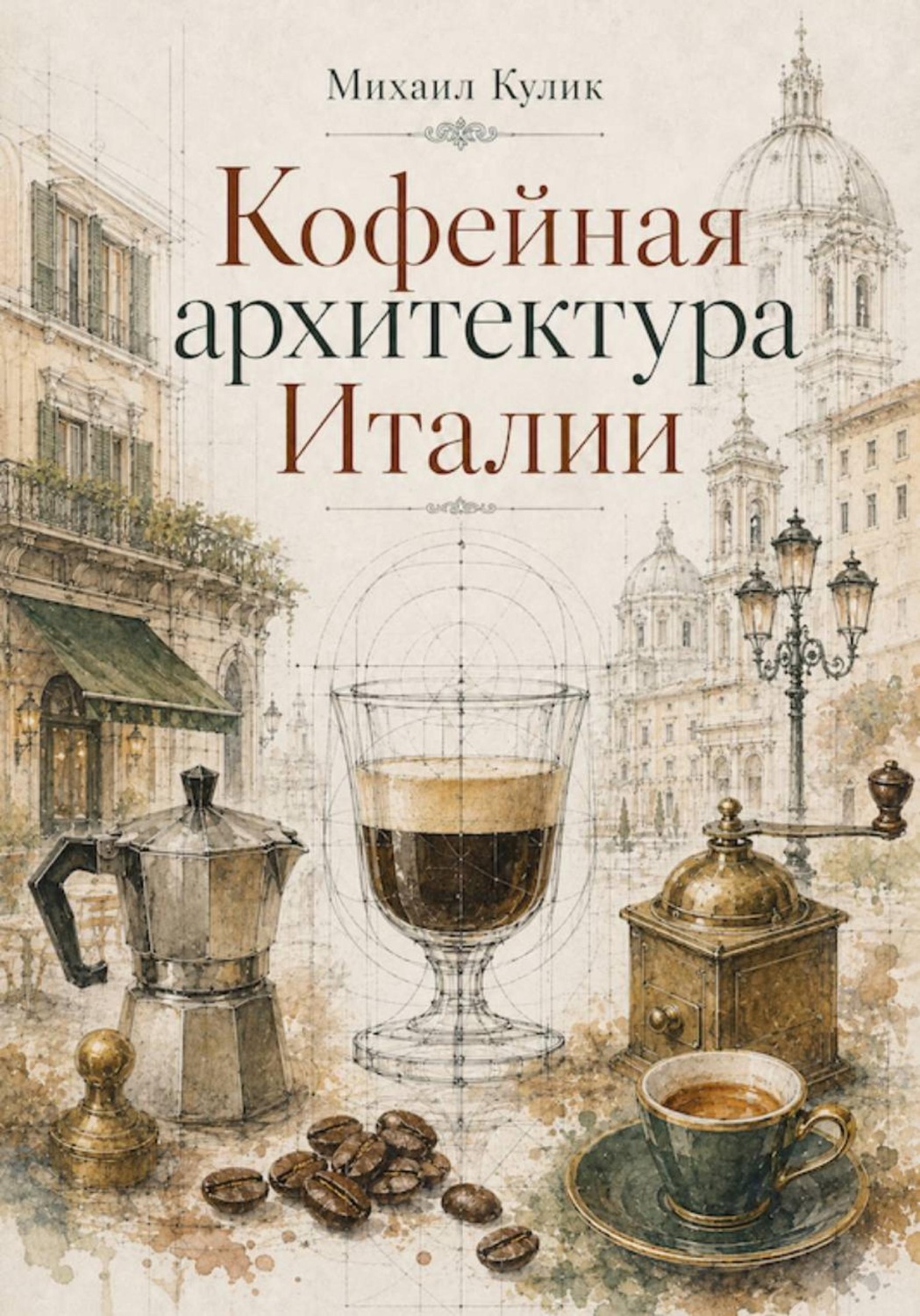 Обложка книги «Кофейная архитектура Италии»