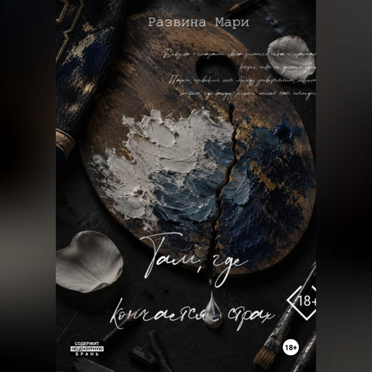 Обложка книги «Там, где кончается страх»