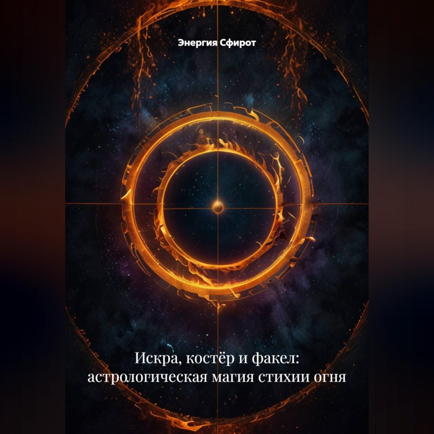 Обложка книги «Искра, костёр и факел: астрологическая магия стихии огня»