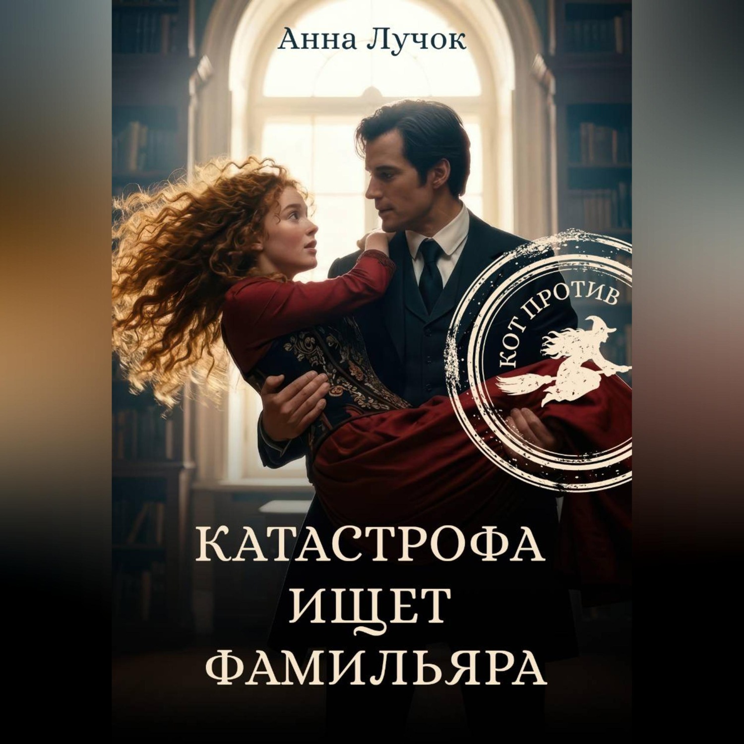 Обложка книги «Катастрофа ищет фамильяра. Кот Против!»