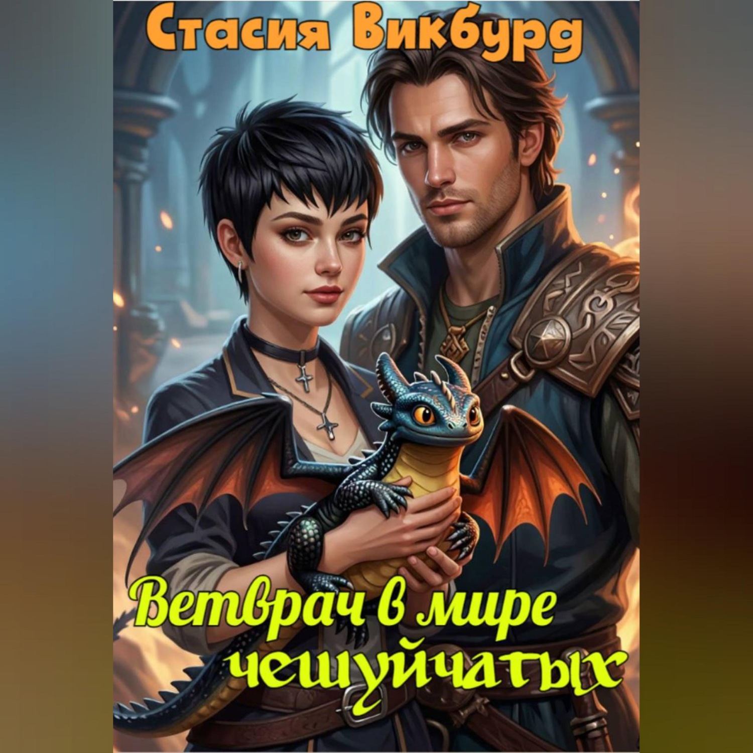 Обложка книги «Ветврач в мире чешуйчатых»