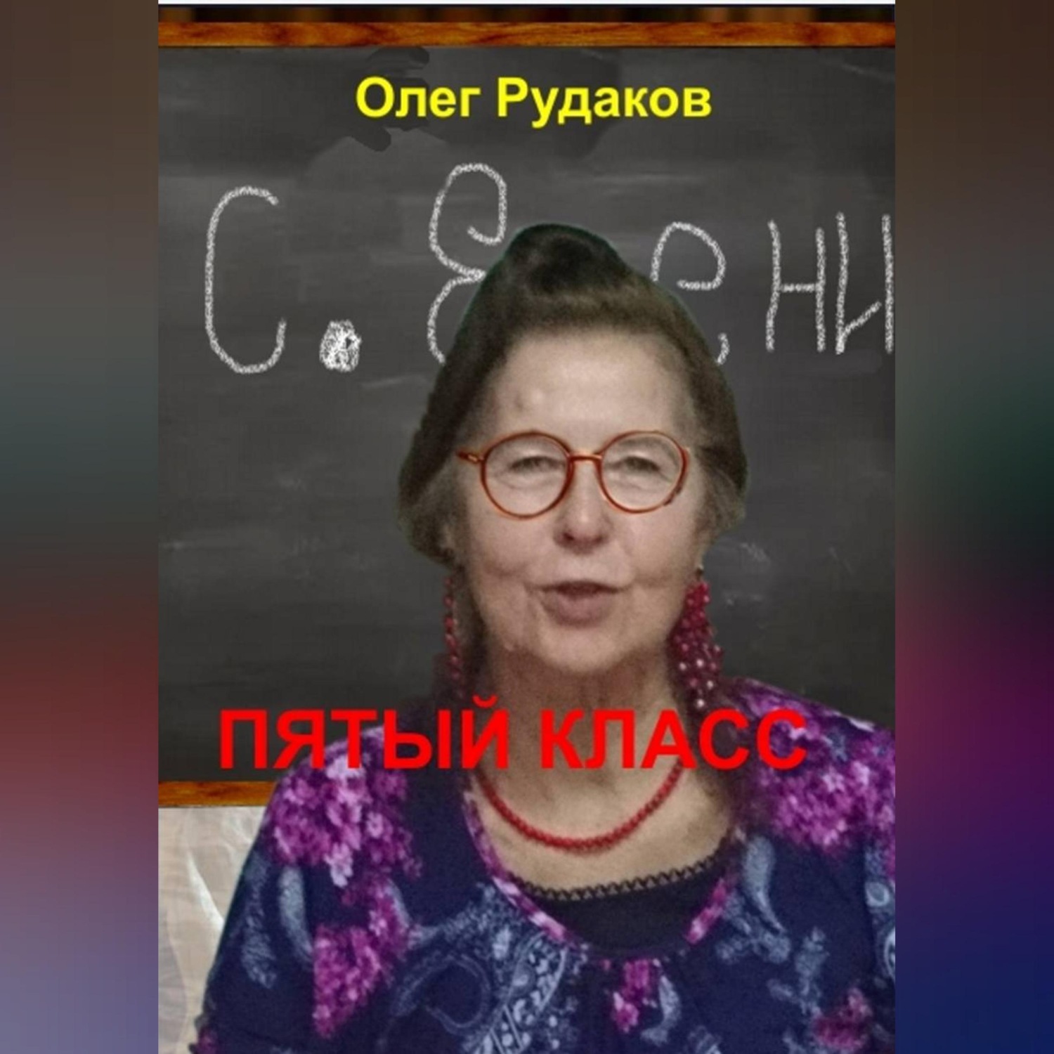 Обложка книги «5-й класс»