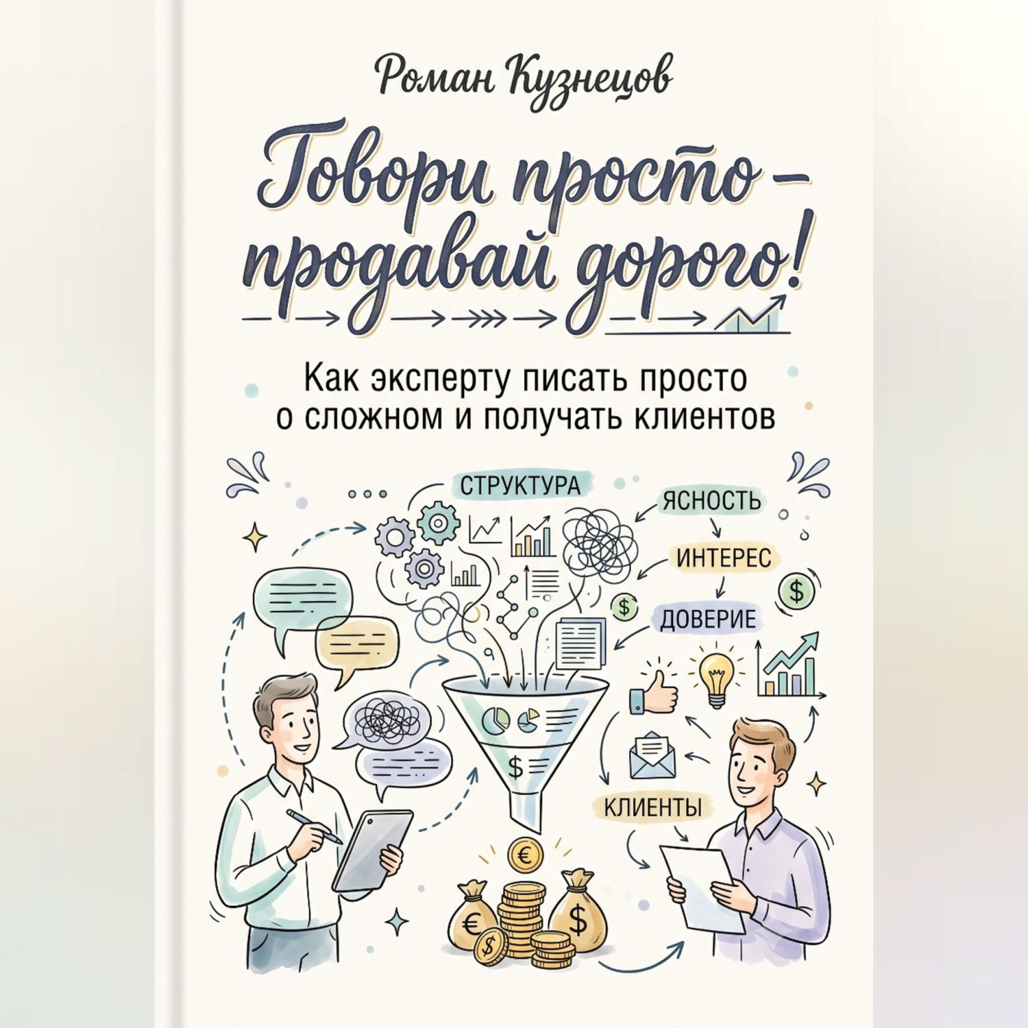 Обложка книги «Говори просто-продавай дорого! Как эксперту писать просто о сложно и получать клиентов»