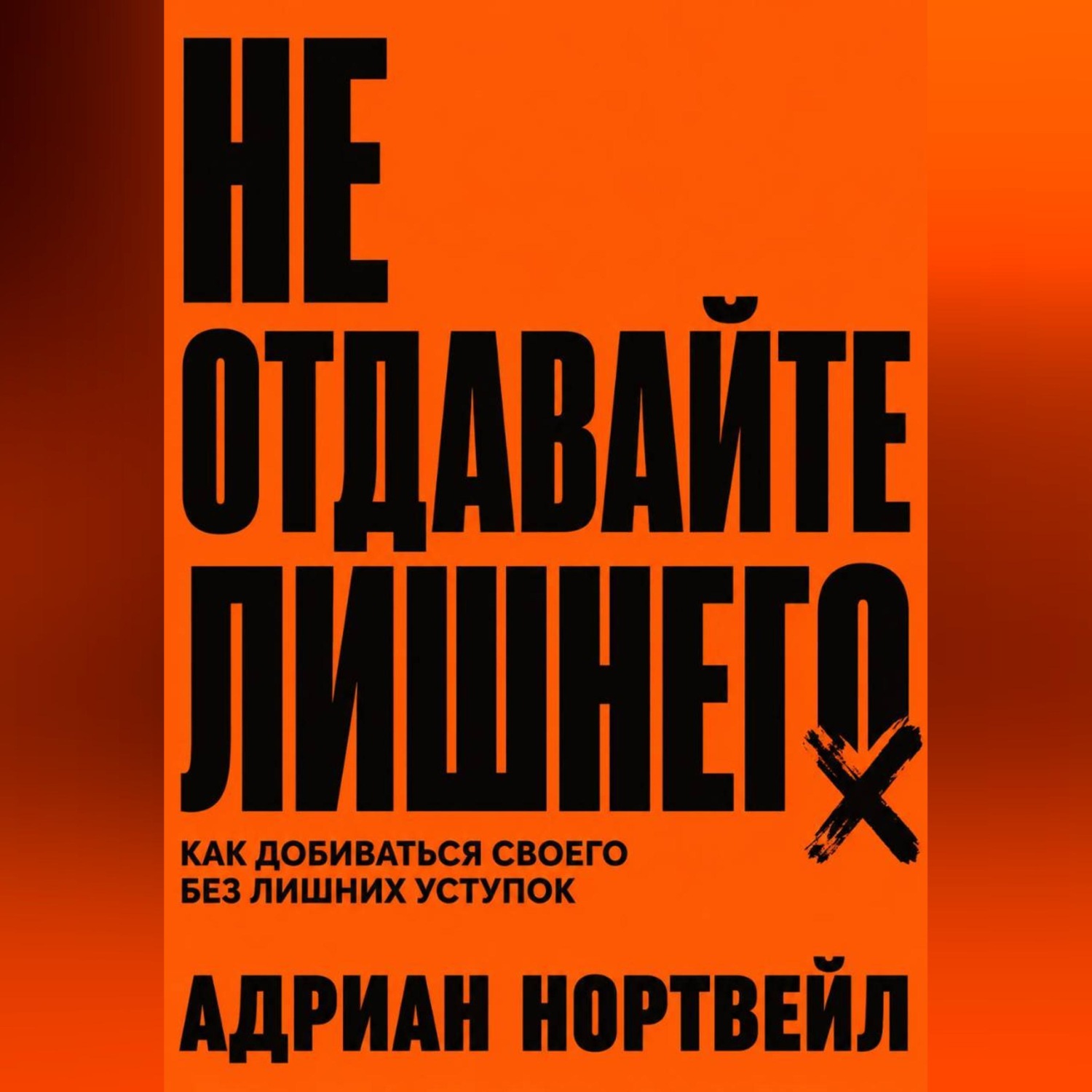 Обложка книги «Не отдавайте лишнего. Как добиваться своего без лишних уступок»