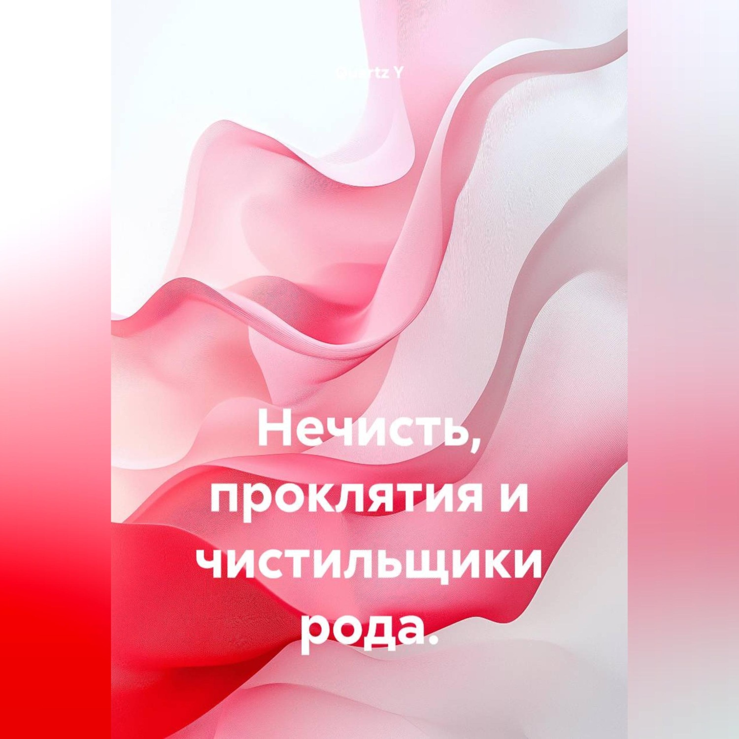 Обложка книги «Нечисть, проклятия и чистильщики рода.»