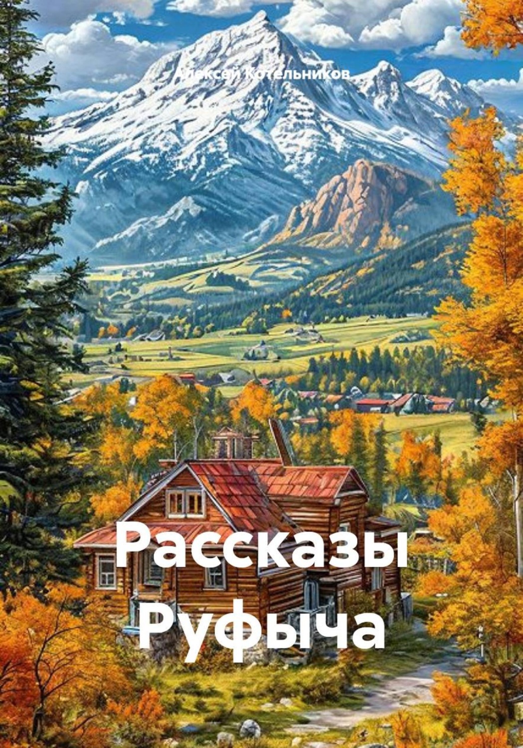 Обложка книги «Рассказы Руфыча»