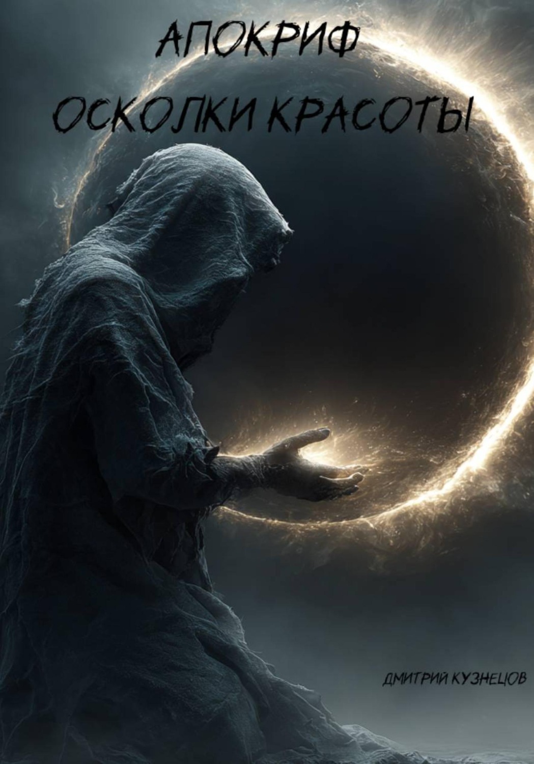 Обложка книги «Апокриф: Осколки красоты»