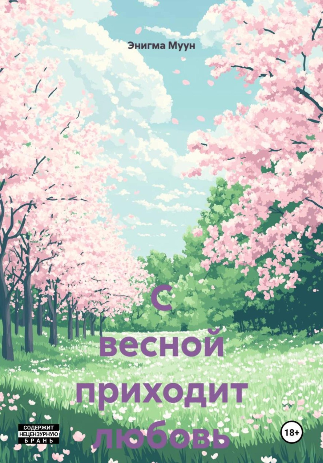Обложка книги «С весной приходит любовь»