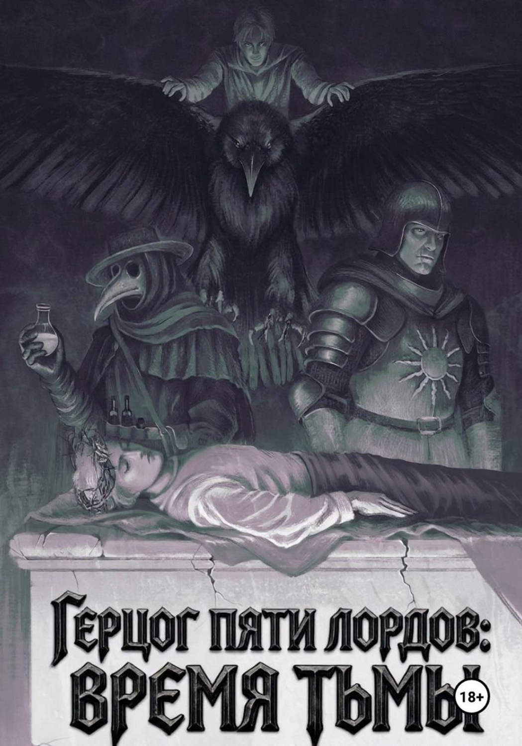 Обложка книги «Герцог пяти лордов: время тьмы»