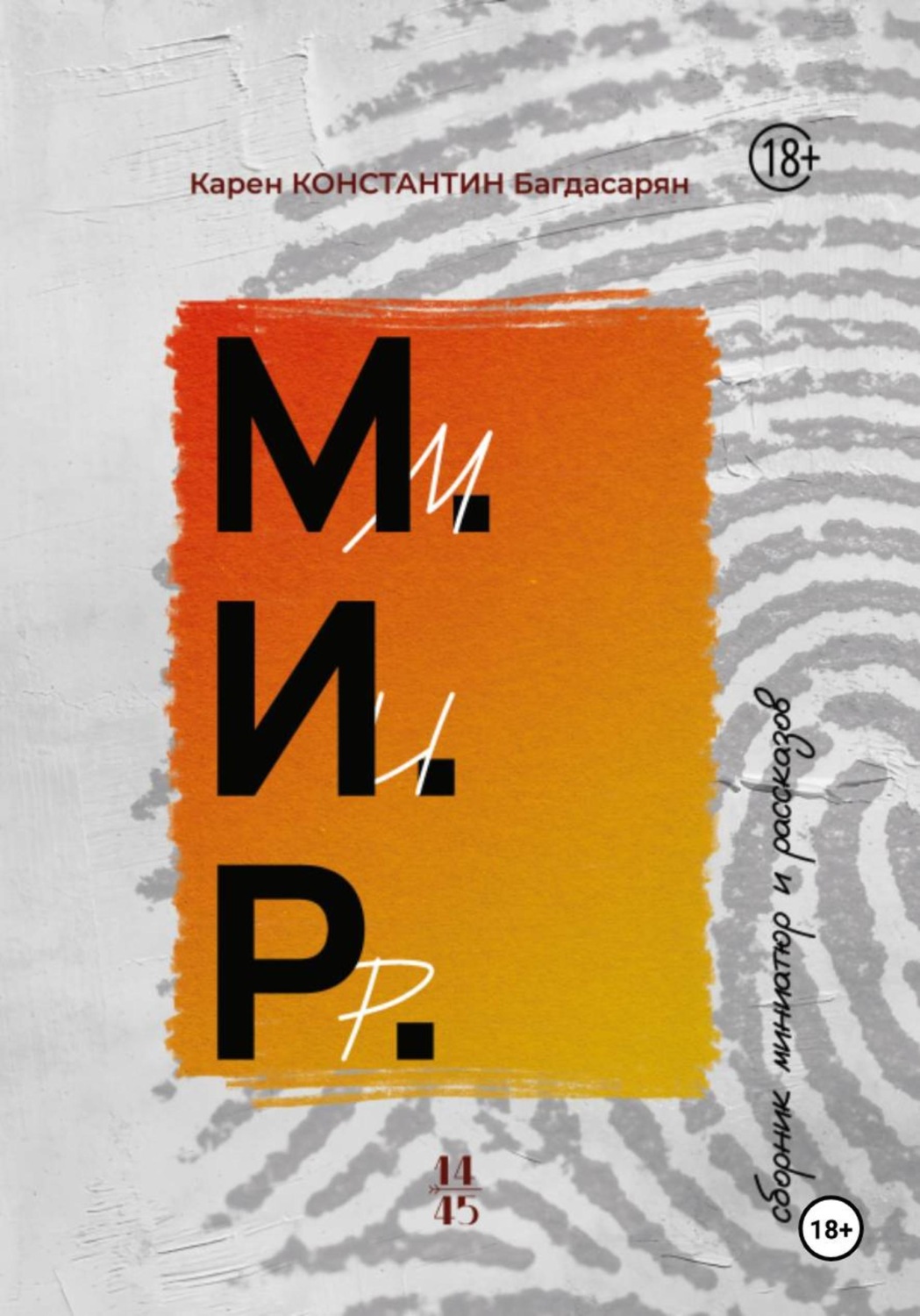 Обложка книги «М.И.Р. - сборник миниатюр и рассказов»