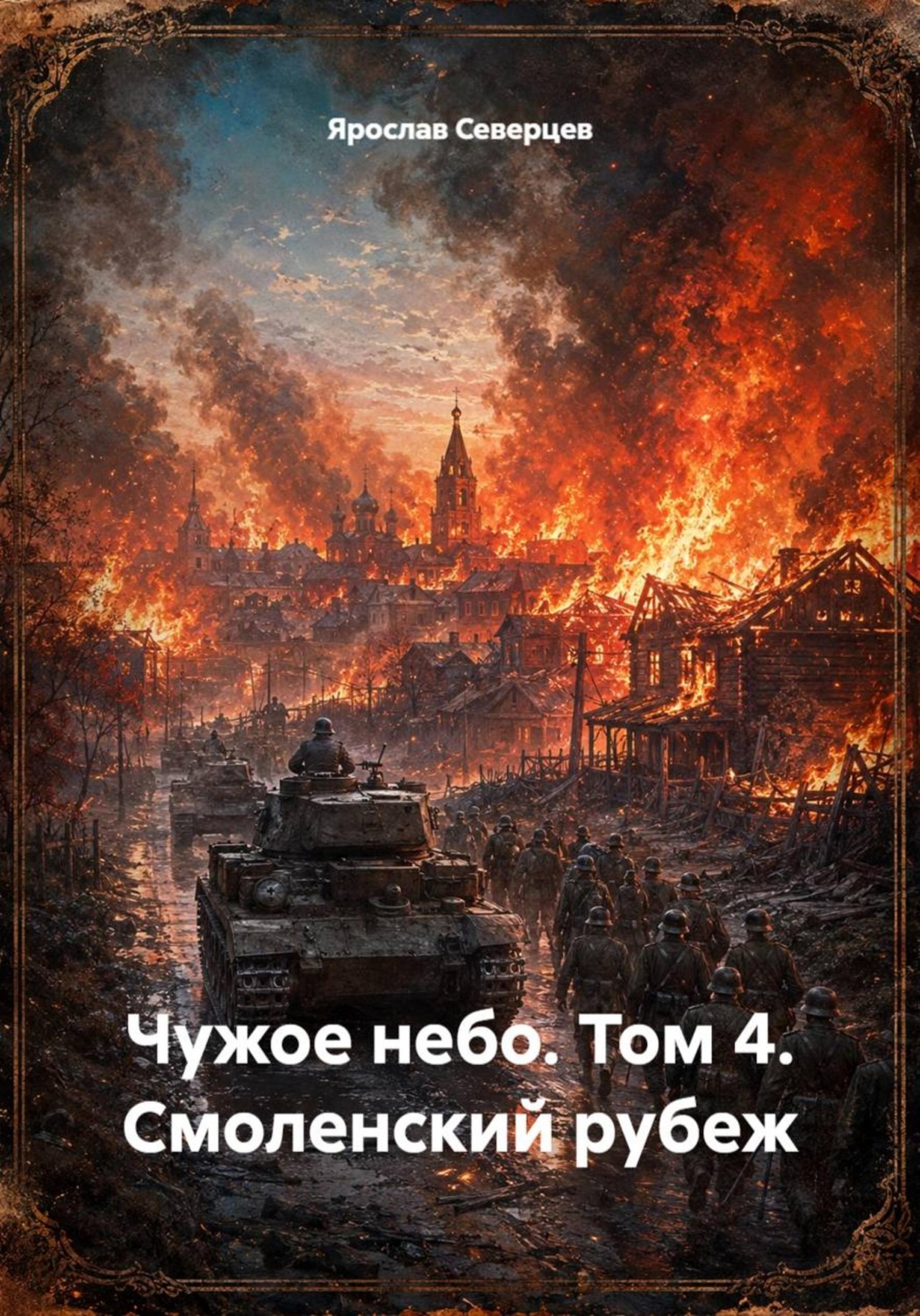 Обложка книги «Чужое небо. Том 4. Смоленский рубеж»