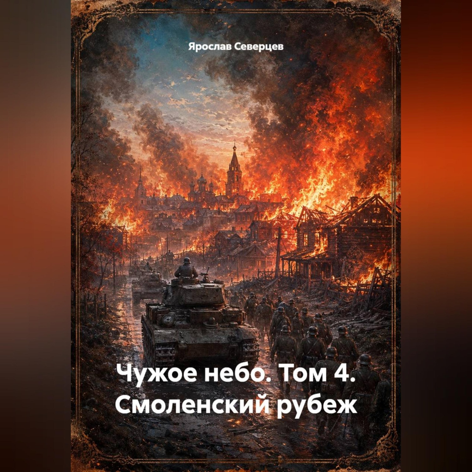 Обложка книги «Чужое небо том 4 Смоленский рубеж»