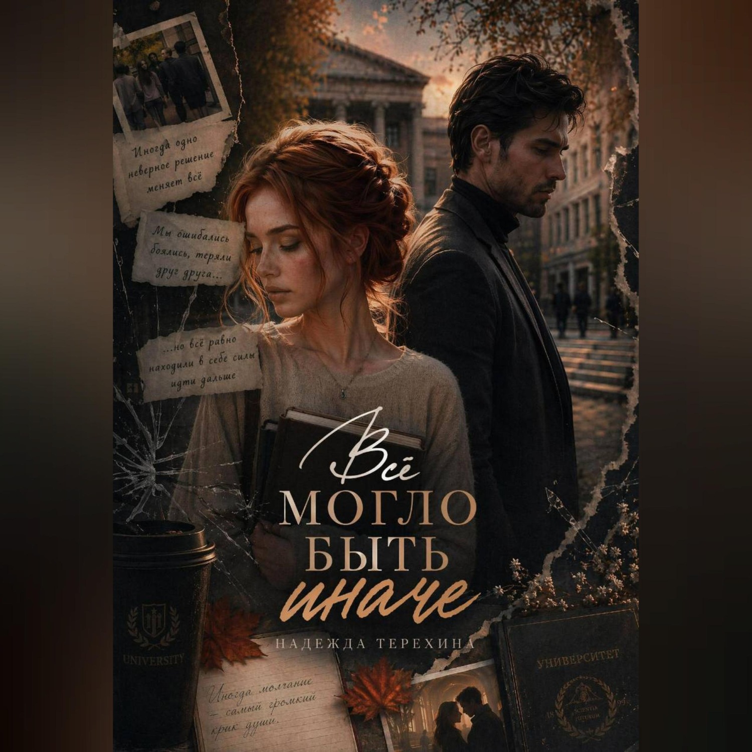 Обложка книги «Всё могло быть иначе»
