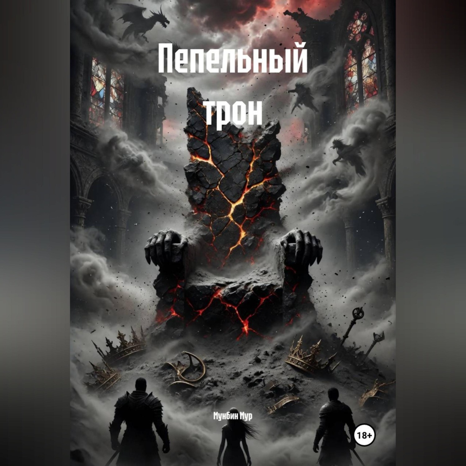 Обложка книги «Пепельный трон»