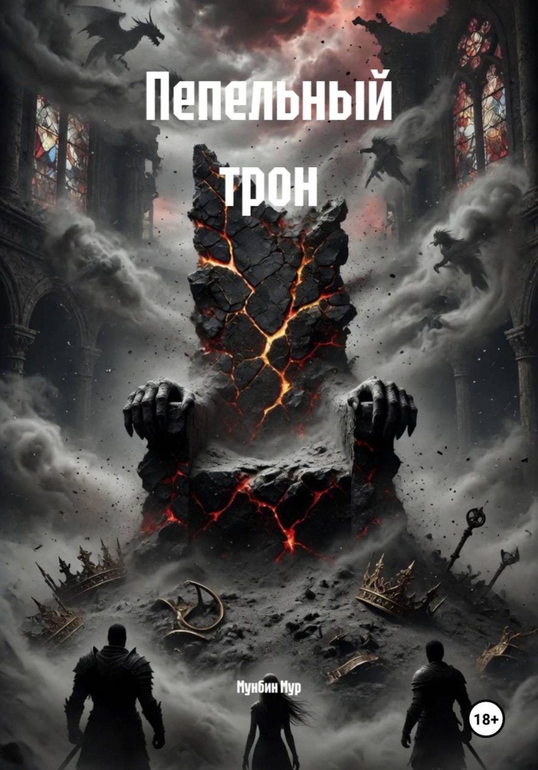 Обложка книги «Пепельный трон»