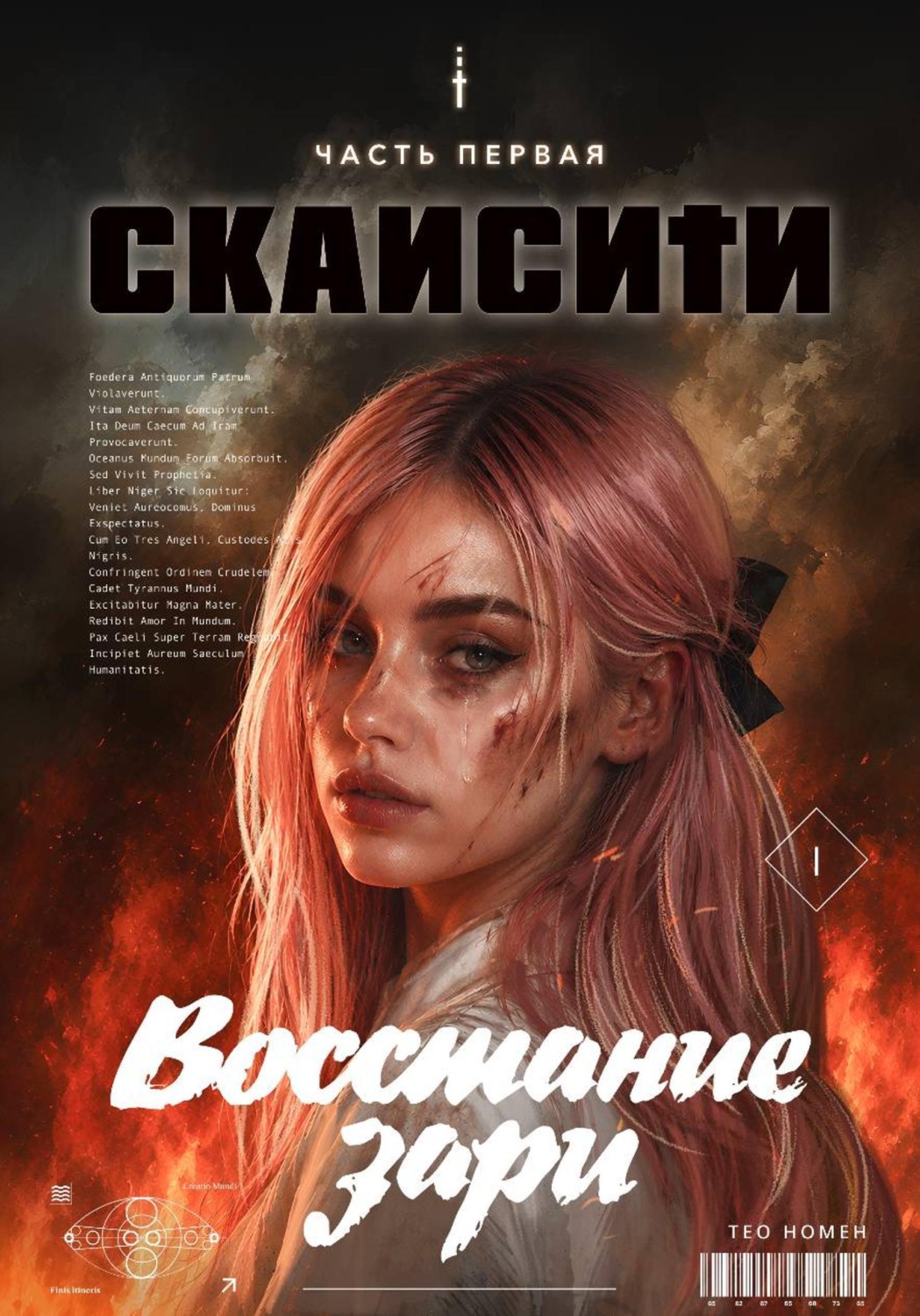 Обложка книги «Скайсити: Книга первая. Восстание Зари»