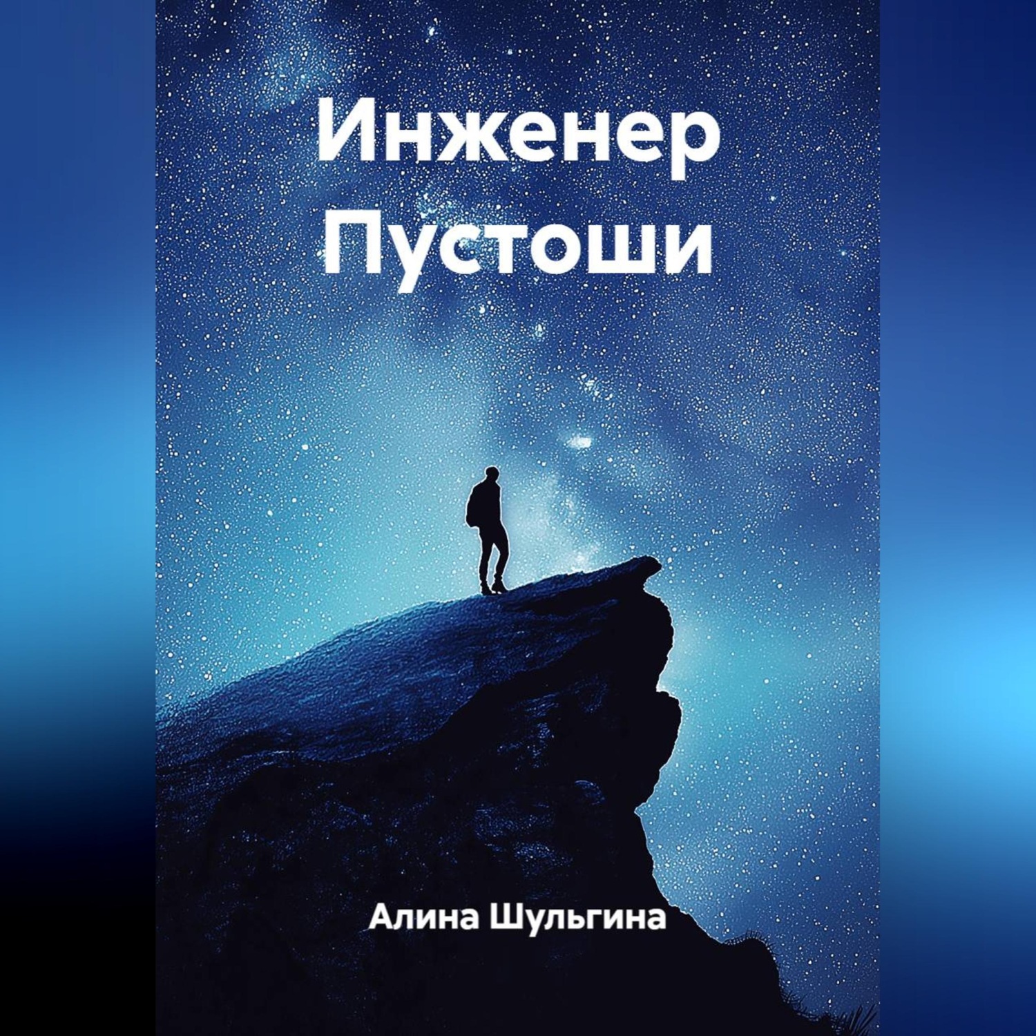 Обложка книги «Инженер Пустоши»