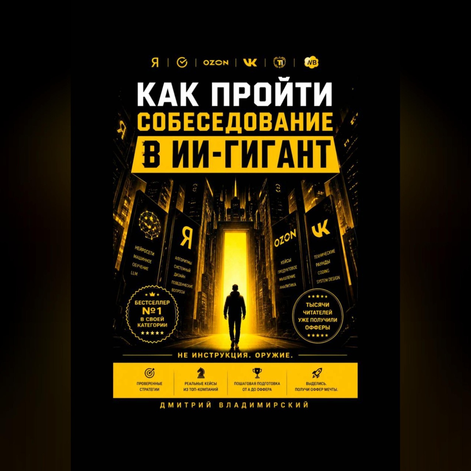 Обложка книги «Как пройти собеседование в ИИ-гигант»