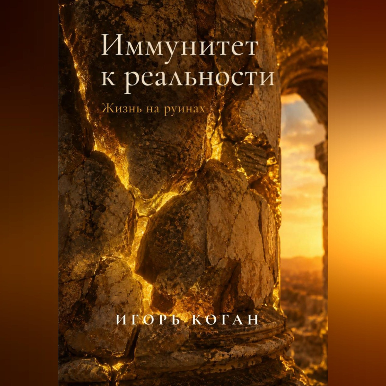 Обложка книги «ИММУНИТЕТ К РЕАЛЬНОСТИ. ЖИЗНЬ НА РУИНАХ»