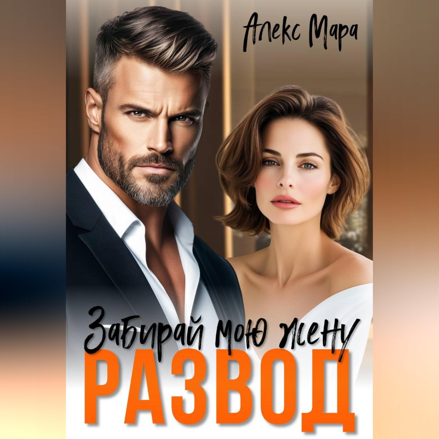 Обложка книги «Развод. Забирай мою жену!»