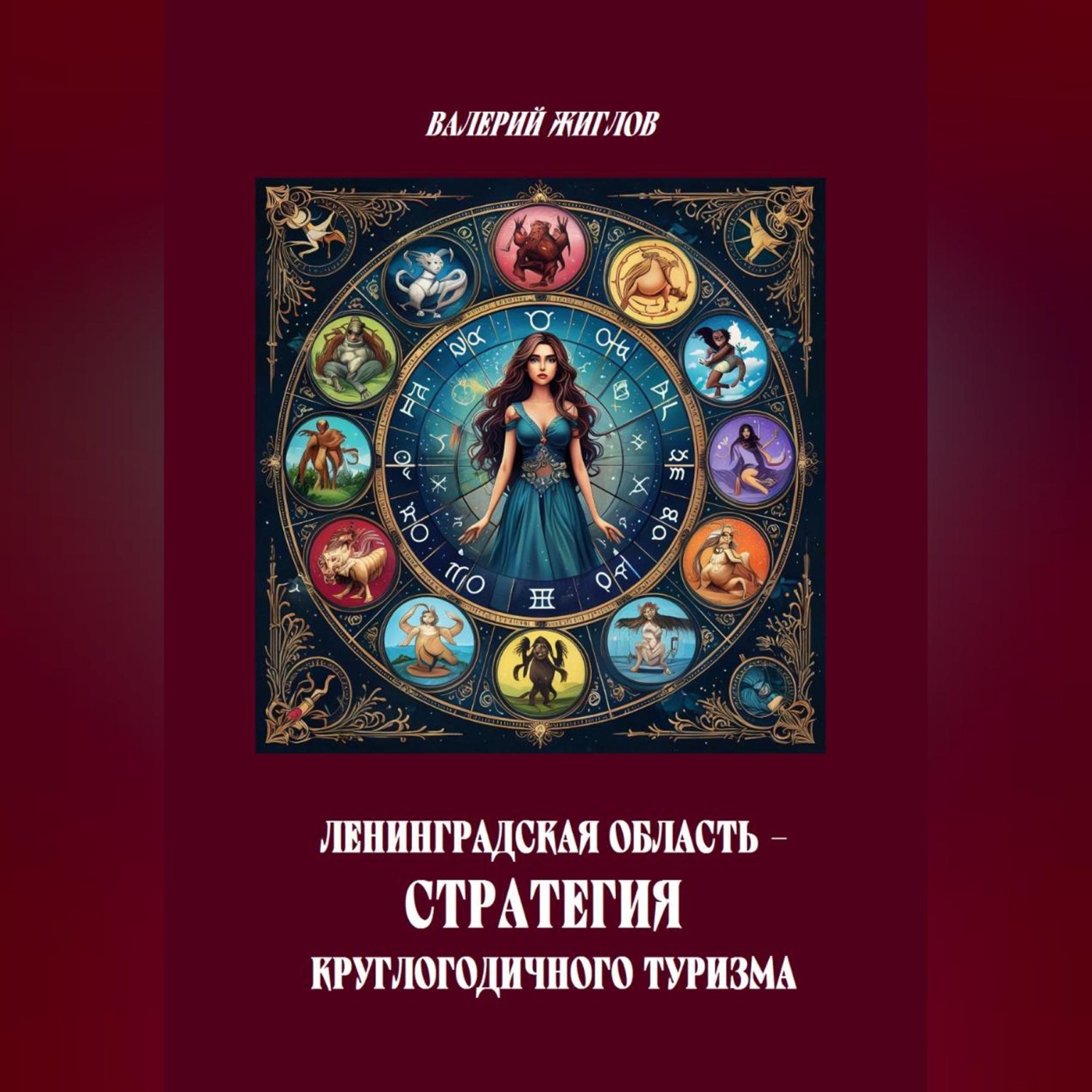 Обложка книги «Ленинградская область — стратегия круглогодичного туризма»