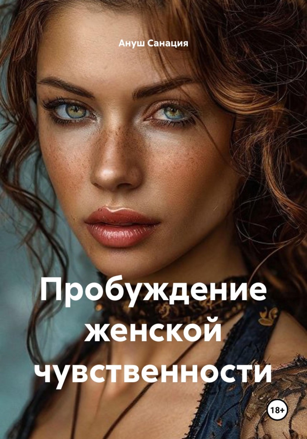 Обложка книги «Пробуждение женской чувственности»
